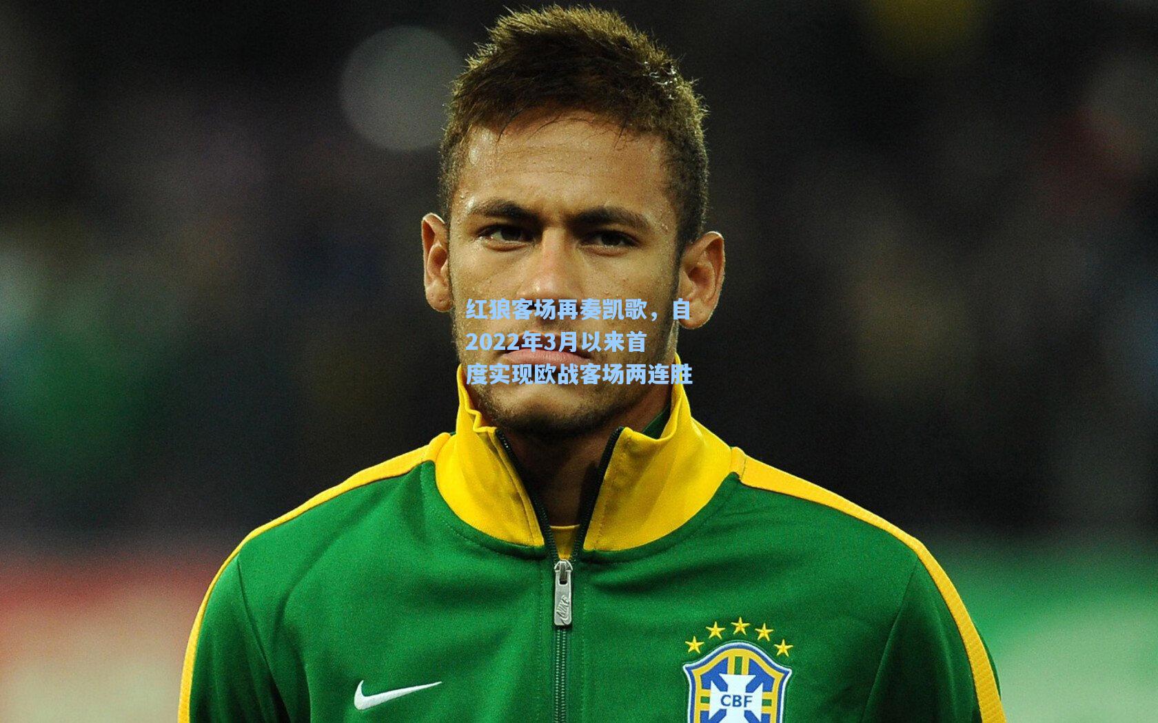 红狼客场再奏凯歌，自2022年3月以来首度实现欧战客场两连胜