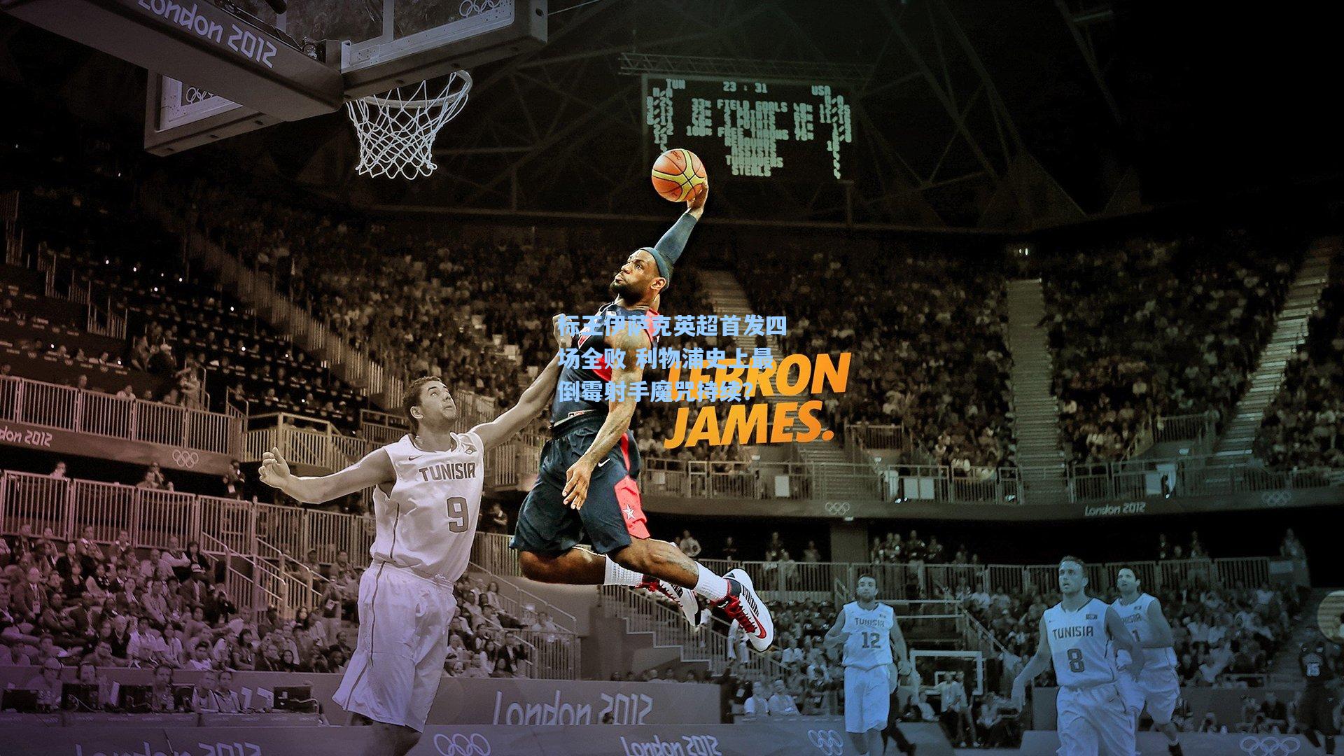 标王伊萨克英超首发四场全败 利物浦史上最倒霉射手魔咒持续？