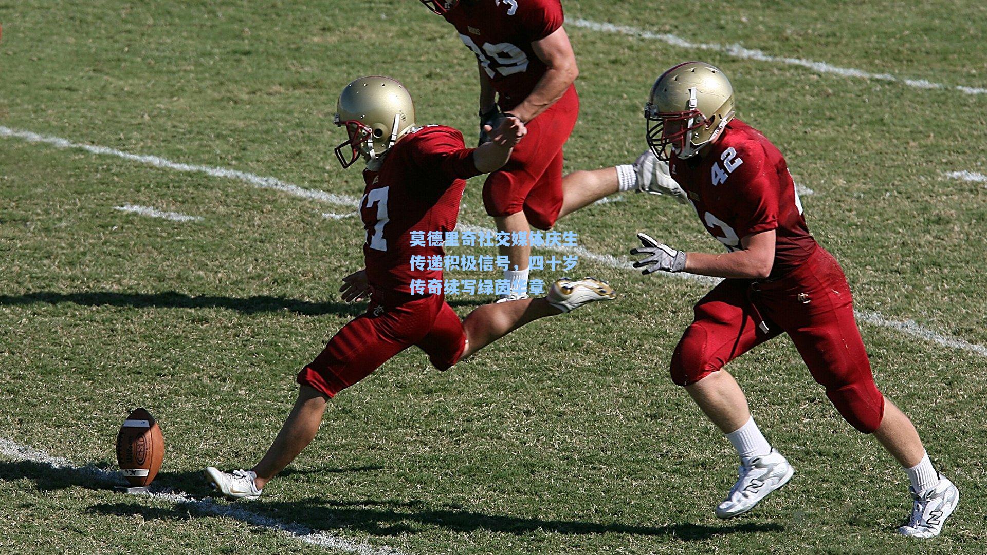 莫德里奇社交媒体庆生传递积极信号，四十岁传奇续写绿茵华章