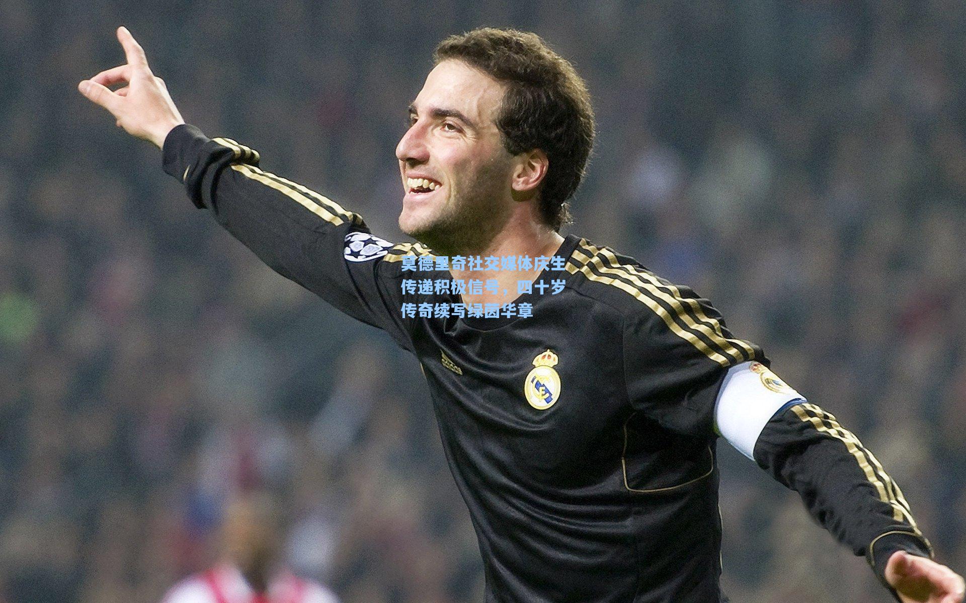 莫德里奇社交媒体庆生传递积极信号，四十岁传奇续写绿茵华章