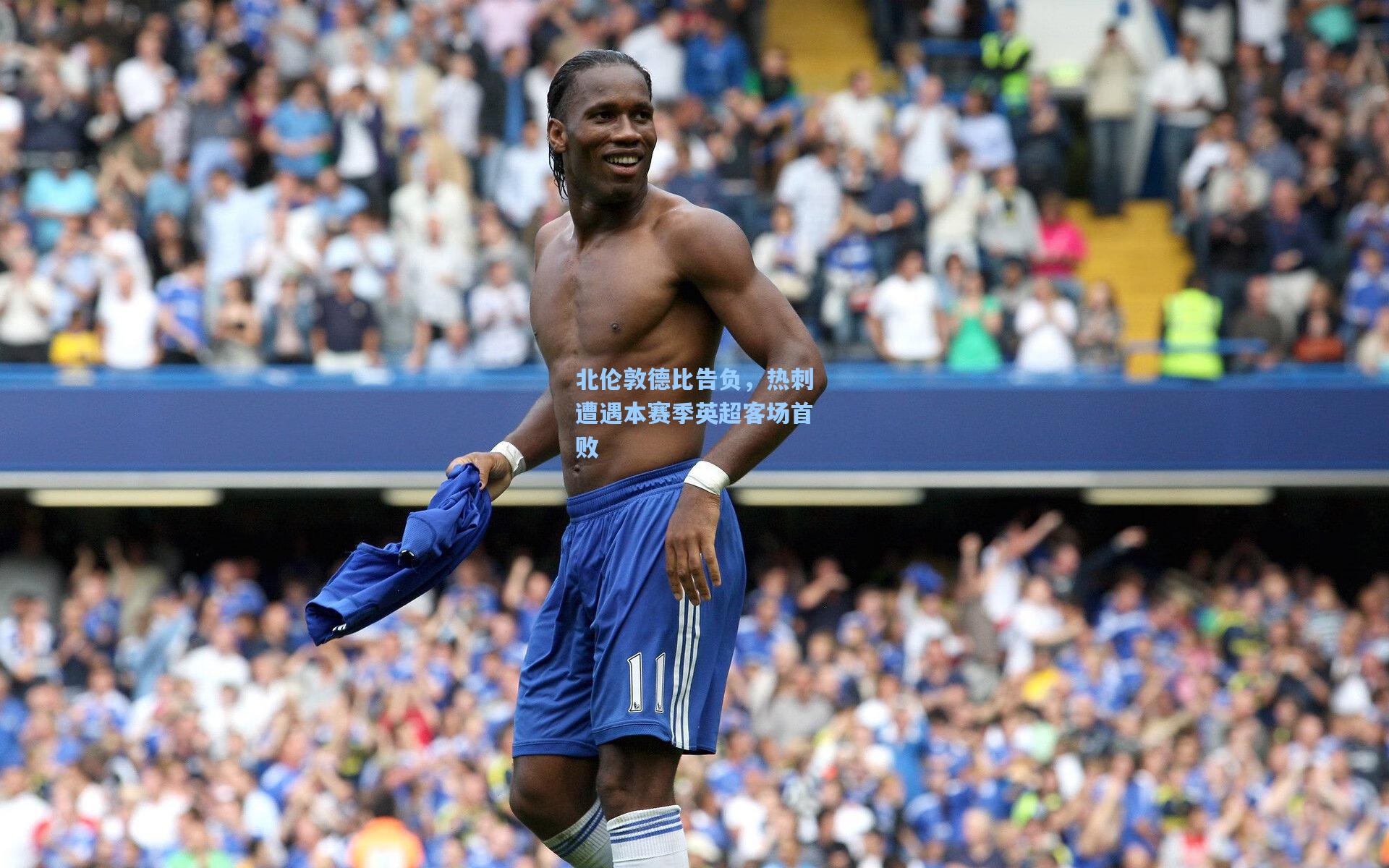 北伦敦德比告负，热刺遭遇本赛季英超客场首败