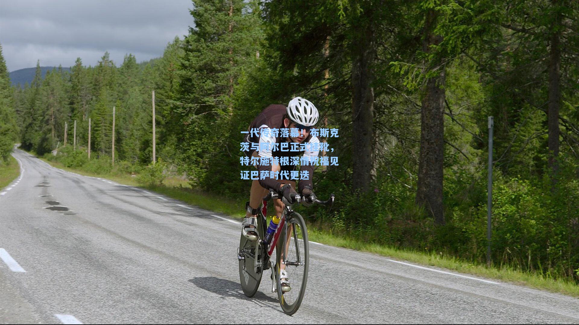 一代传奇落幕！布斯克茨与阿尔巴正式挂靴，特尔施特根深情祝福见证巴萨时代更迭