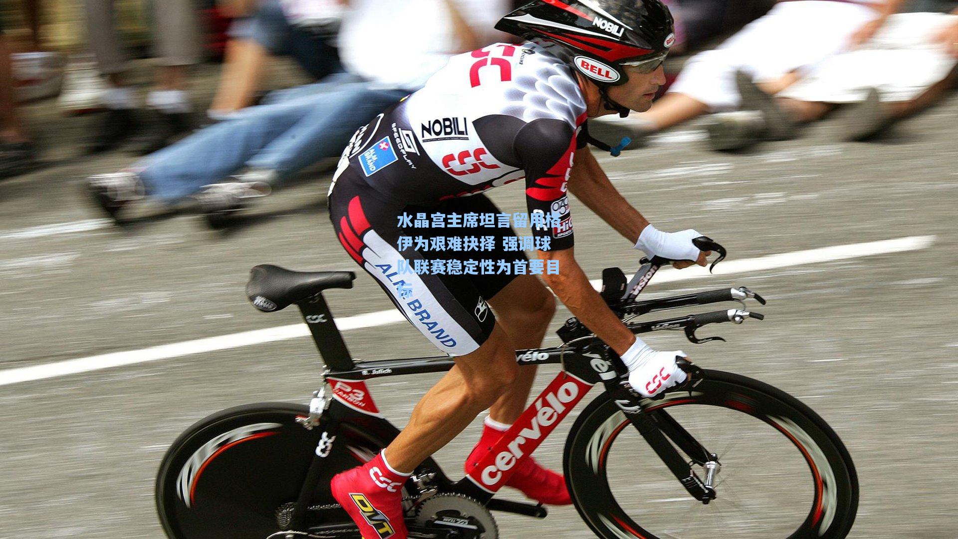 水晶宫主席坦言留用格伊为艰难抉择 强调球队联赛稳定性为首要目标