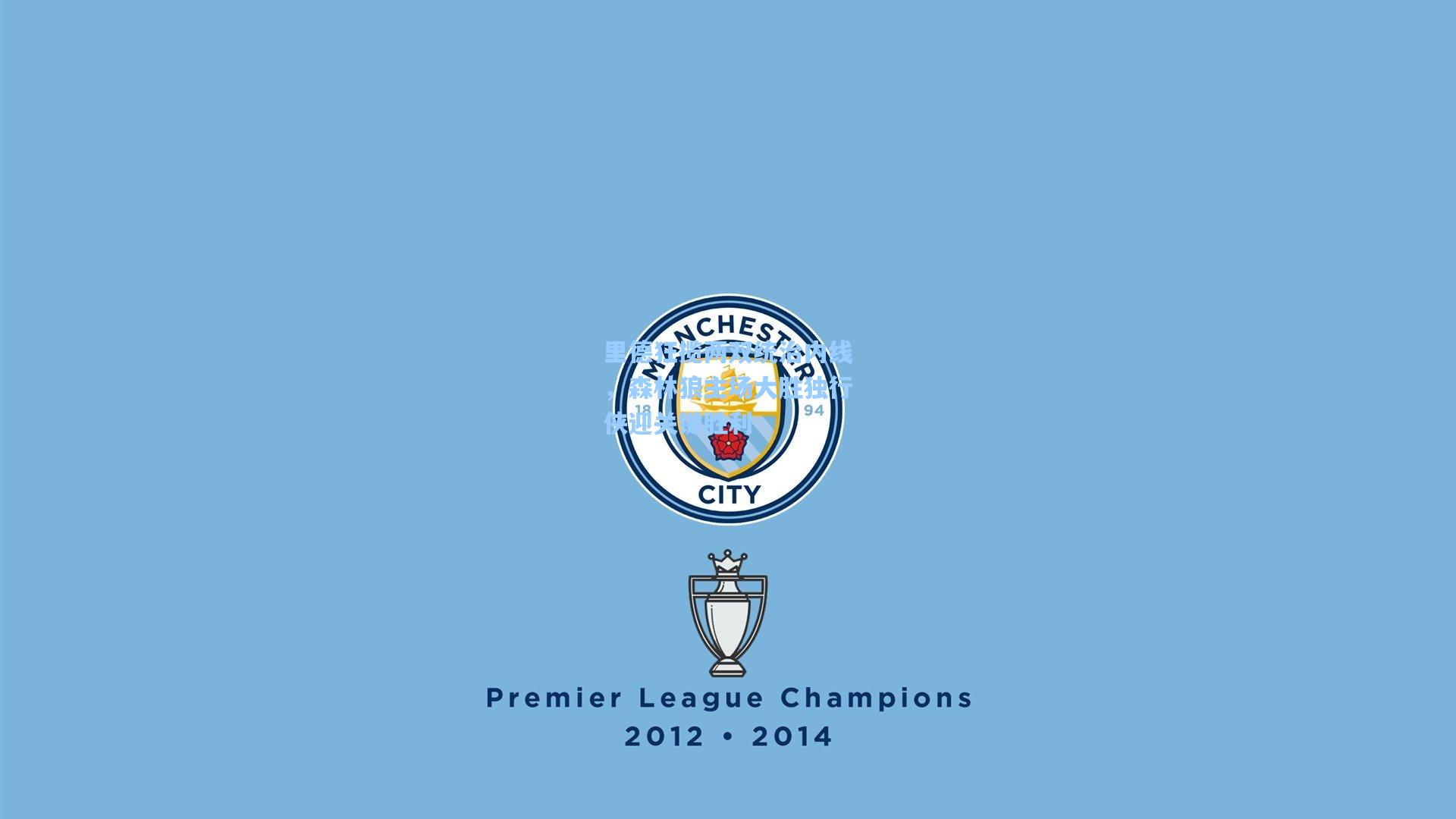 里德狂揽两双统治内线，森林狼主场大胜独行侠迎关键胜利