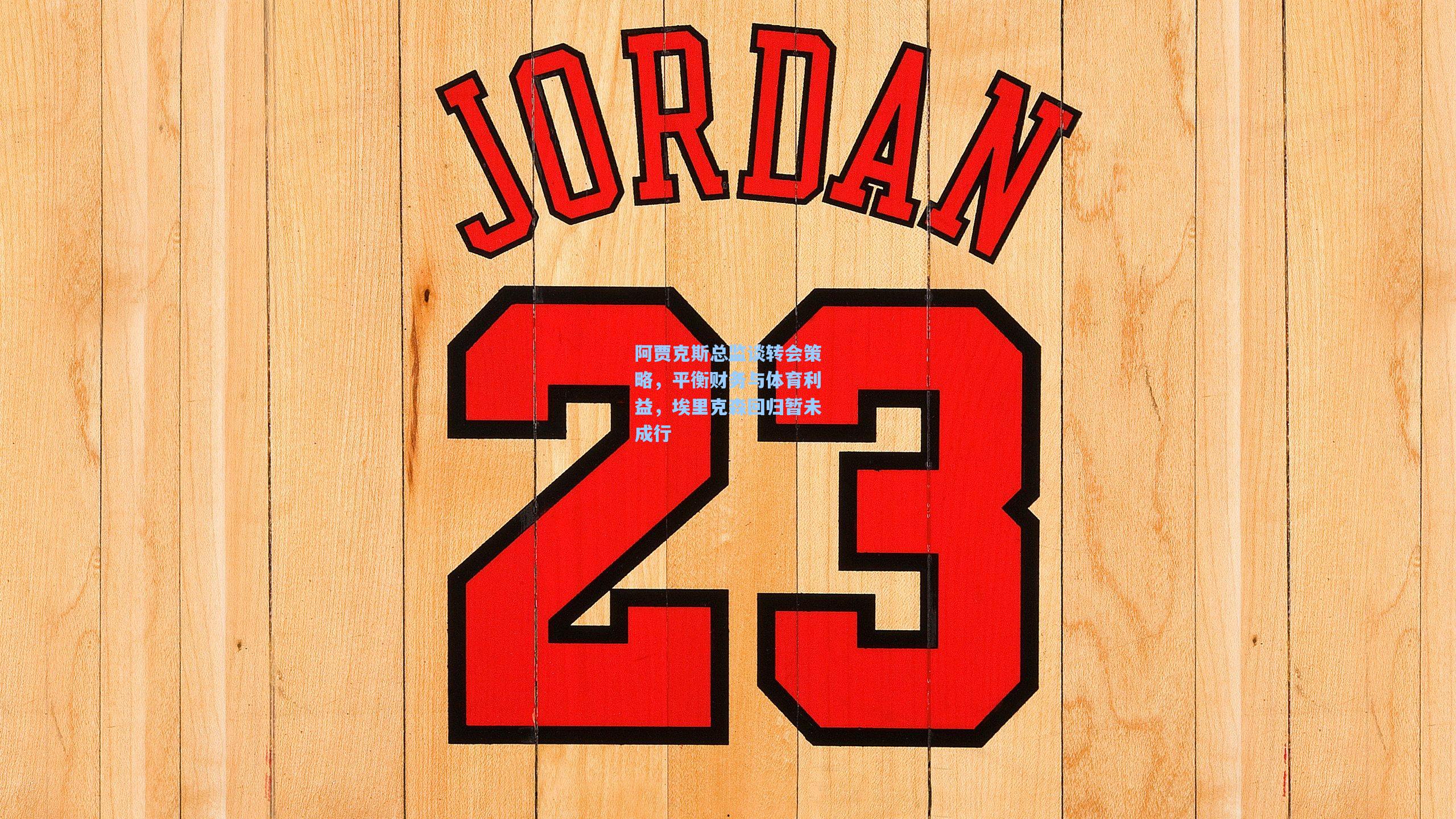 阿贾克斯总监谈转会策略，平衡财务与体育利益，埃里克森回归暂未成行