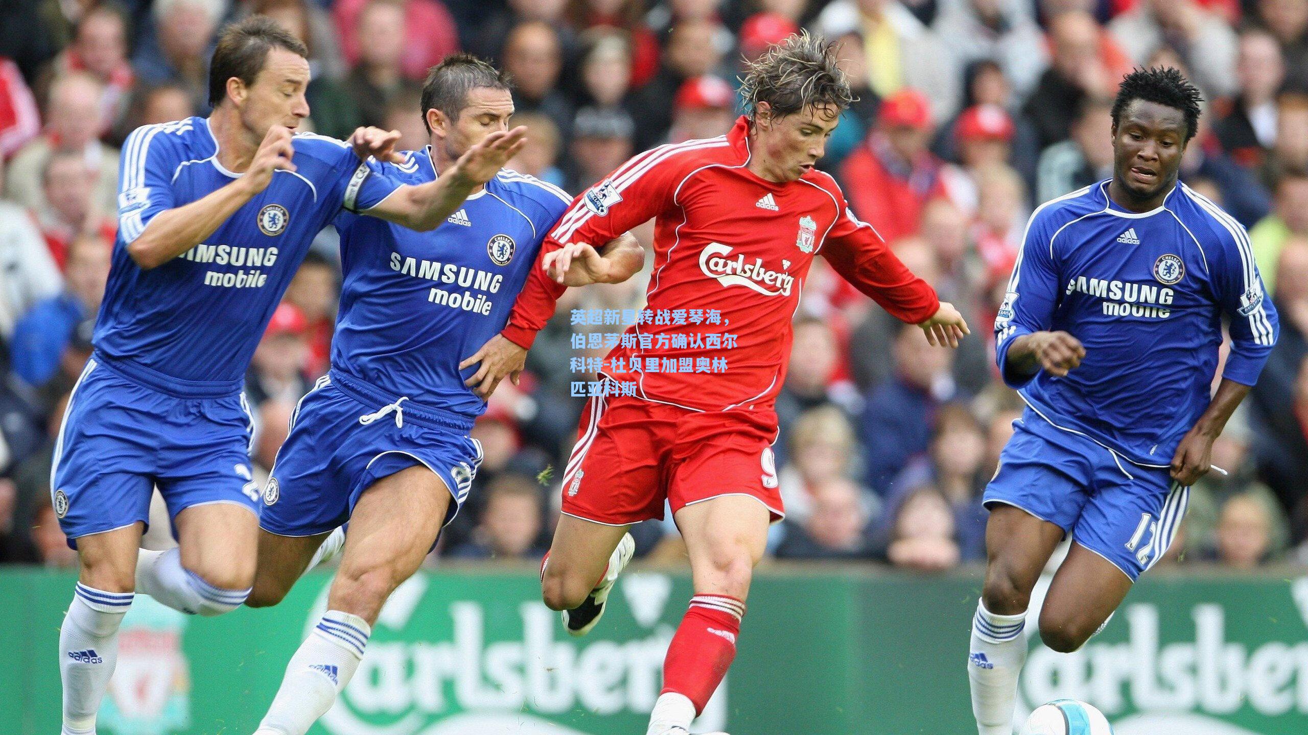 英超新星转战爱琴海，伯恩茅斯官方确认西尔科特-杜贝里加盟奥林匹亚科斯