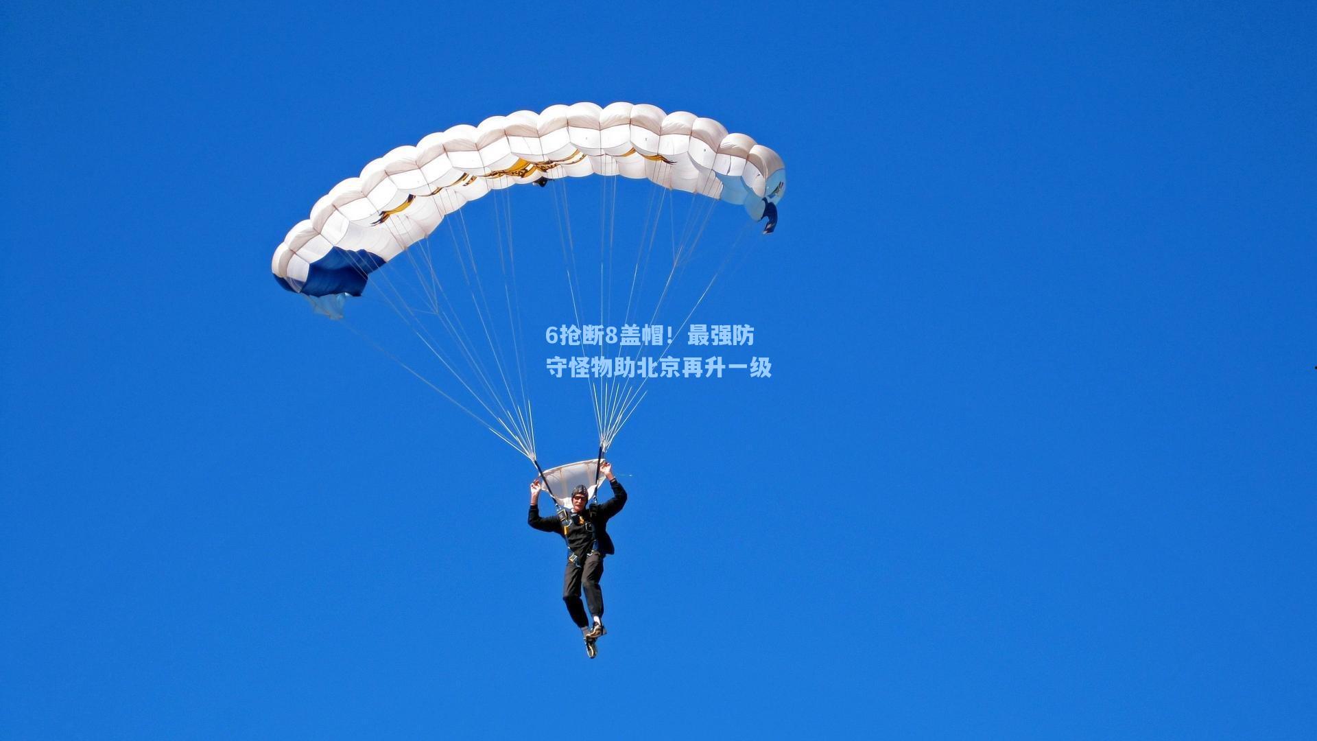 6抢断8盖帽！最强防守怪物助北京再升一级