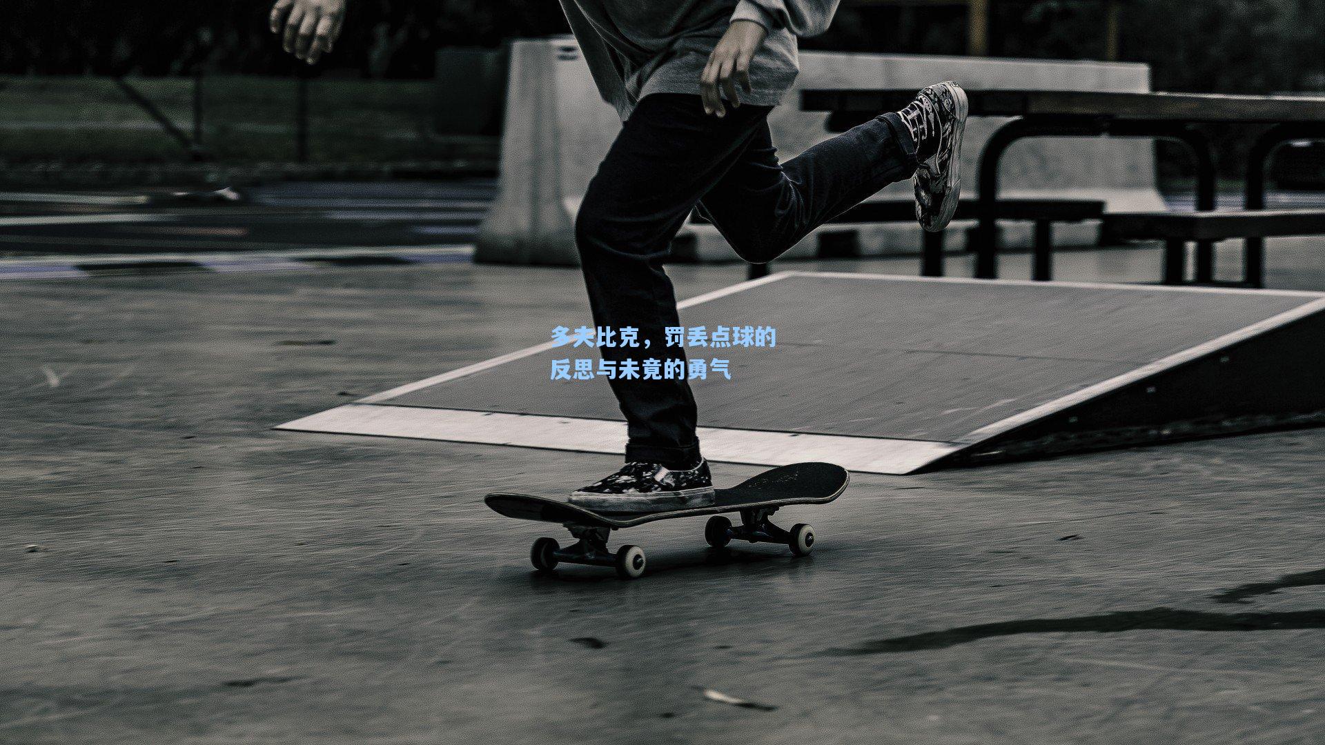 多夫比克，罚丢点球的反思与未竟的勇气