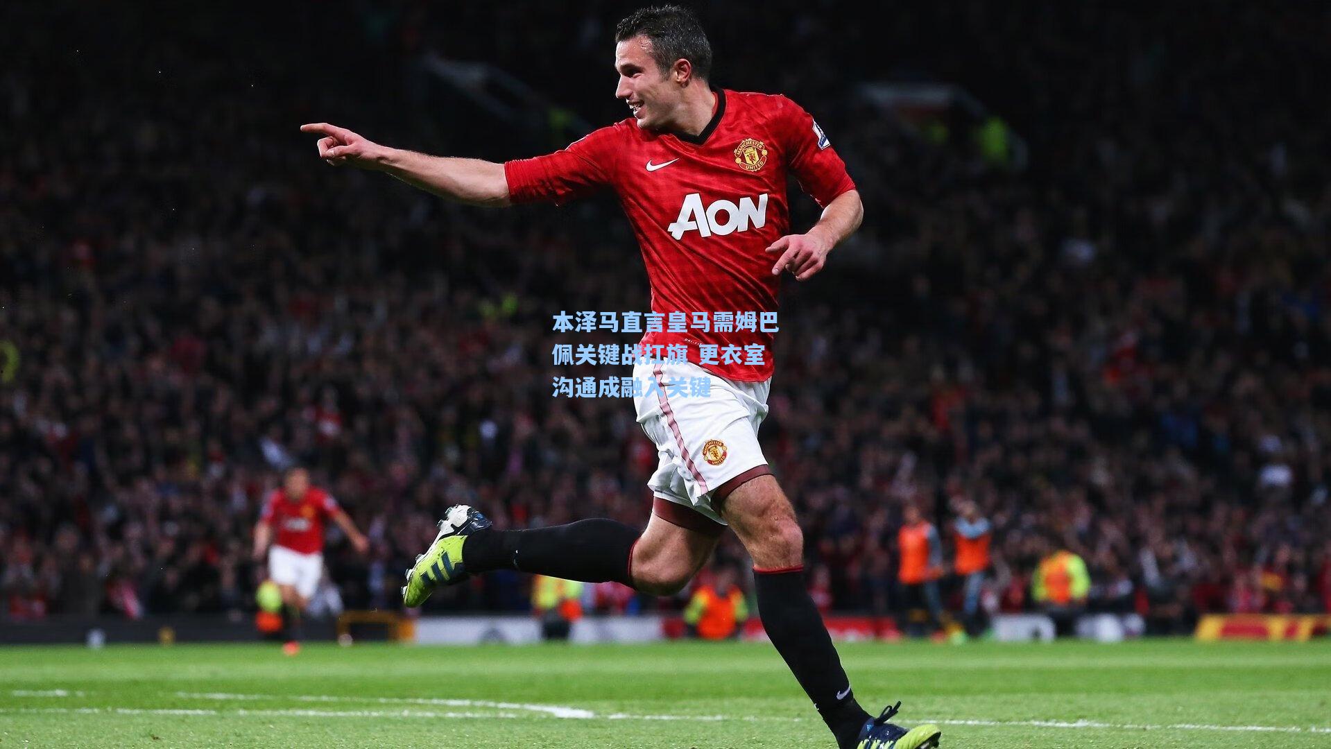 本泽马直言皇马需姆巴佩关键战扛旗 更衣室沟通成融入关键