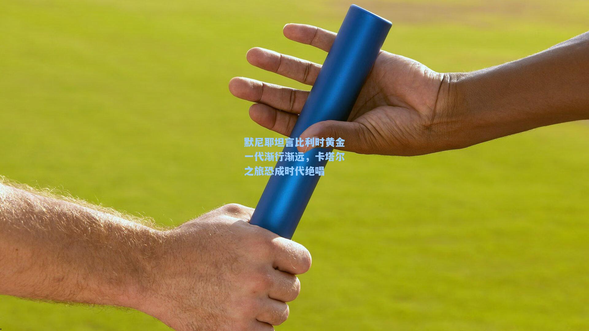 默尼耶坦言比利时黄金一代渐行渐远，卡塔尔之旅恐成时代绝唱