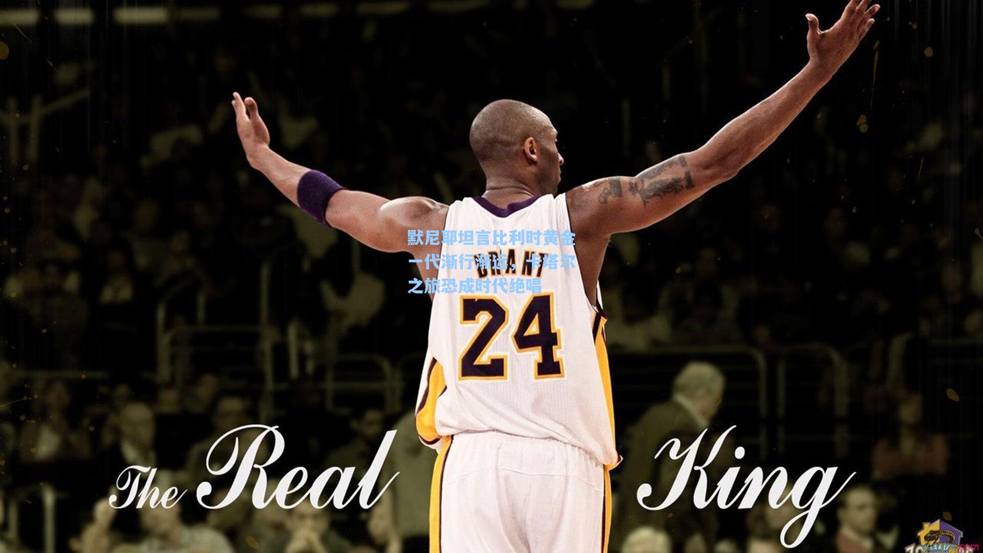 默尼耶坦言比利时黄金一代渐行渐远，卡塔尔之旅恐成时代绝唱