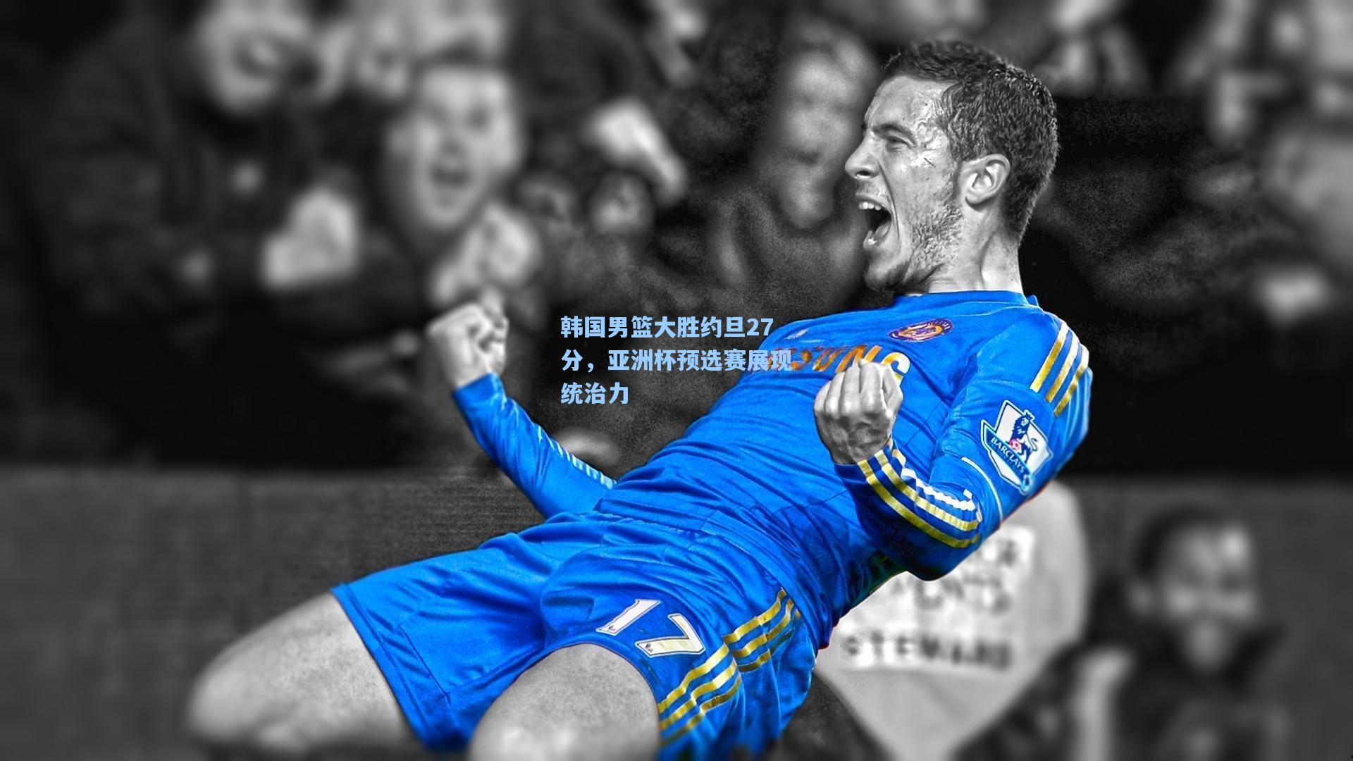 韩国男篮大胜约旦27分，亚洲杯预选赛展现统治力
