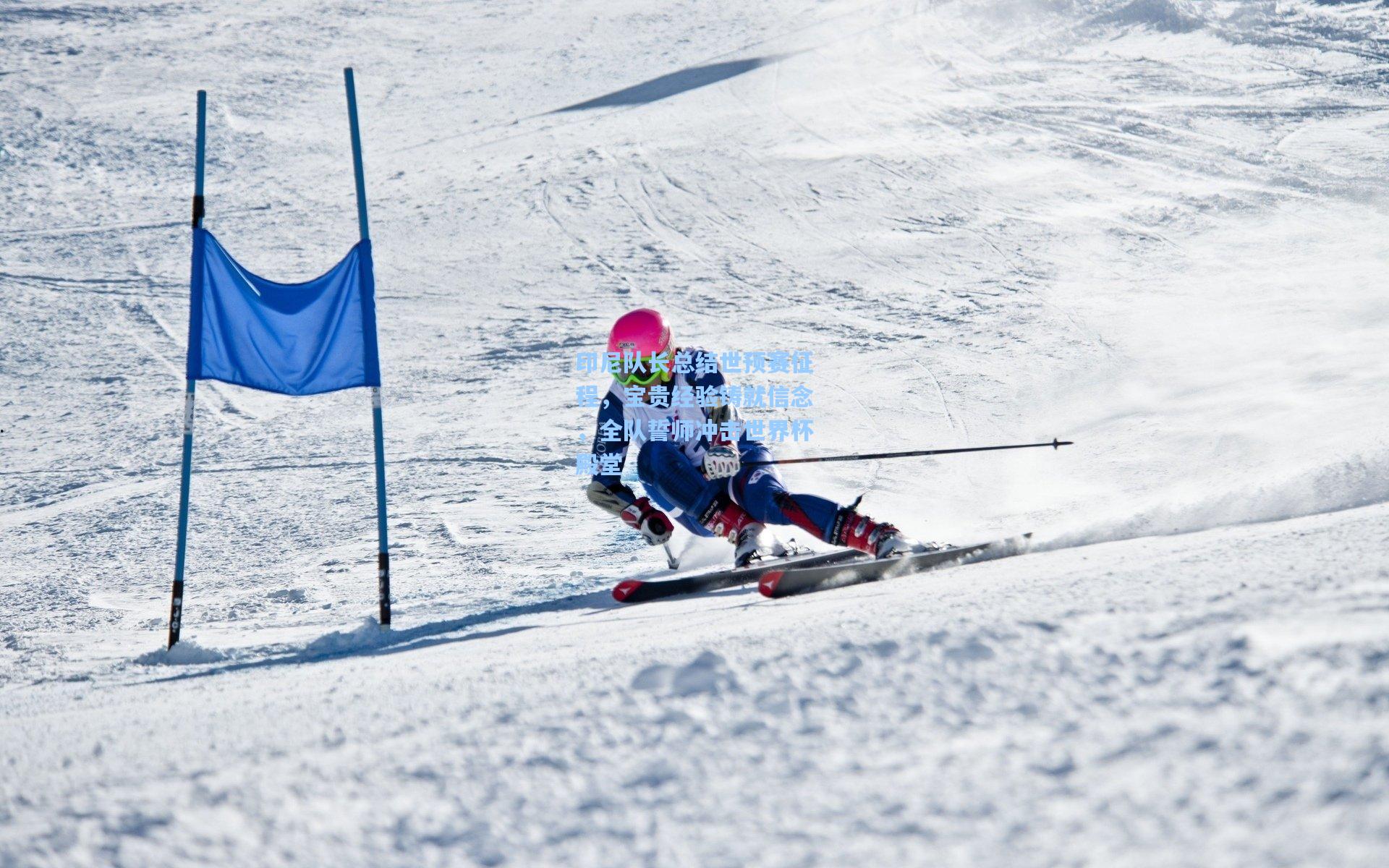 印尼队长总结世预赛征程，宝贵经验铸就信念，全队誓师冲击世界杯殿堂