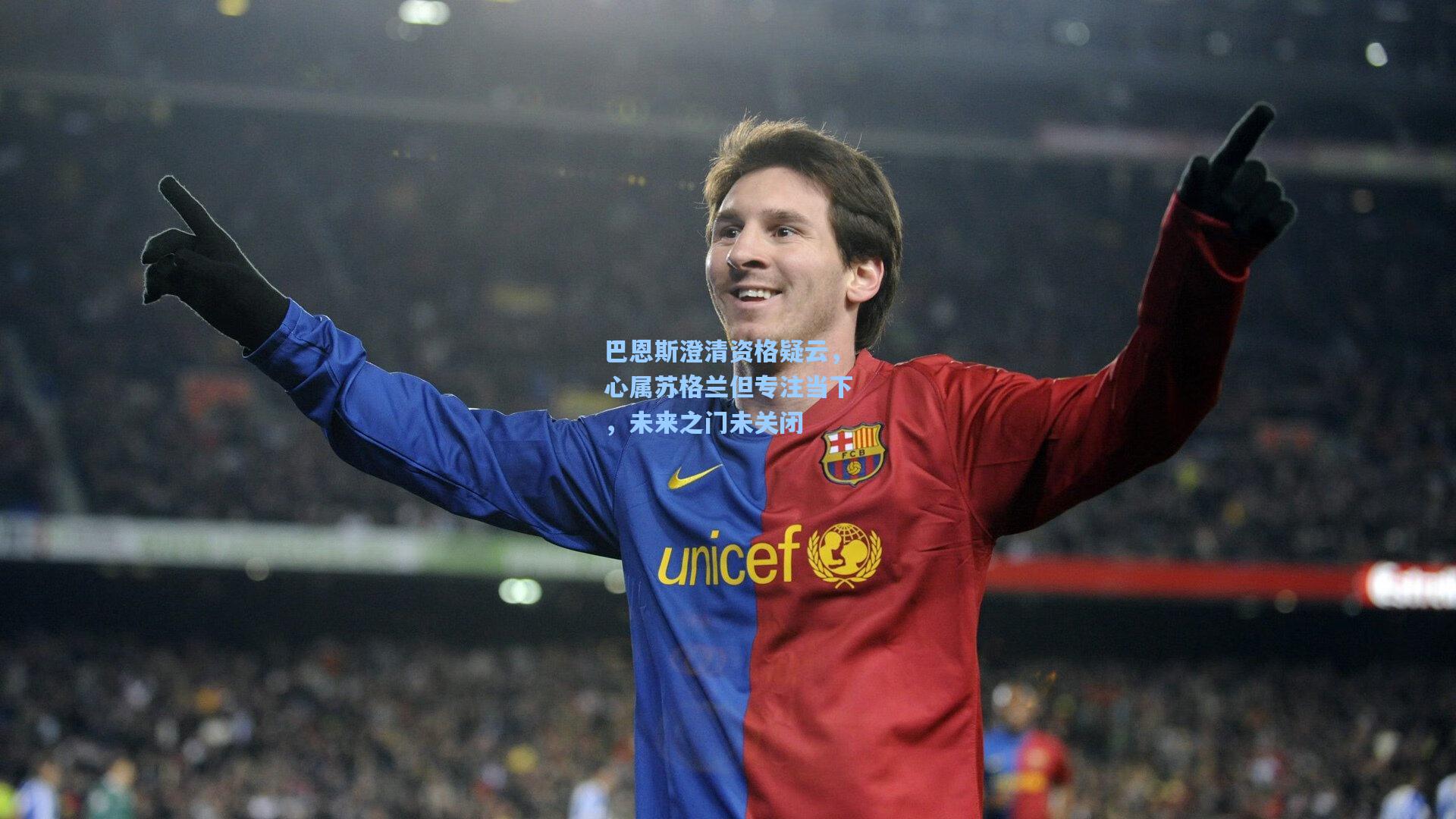 巴恩斯澄清资格疑云，心属苏格兰但专注当下，未来之门未关闭