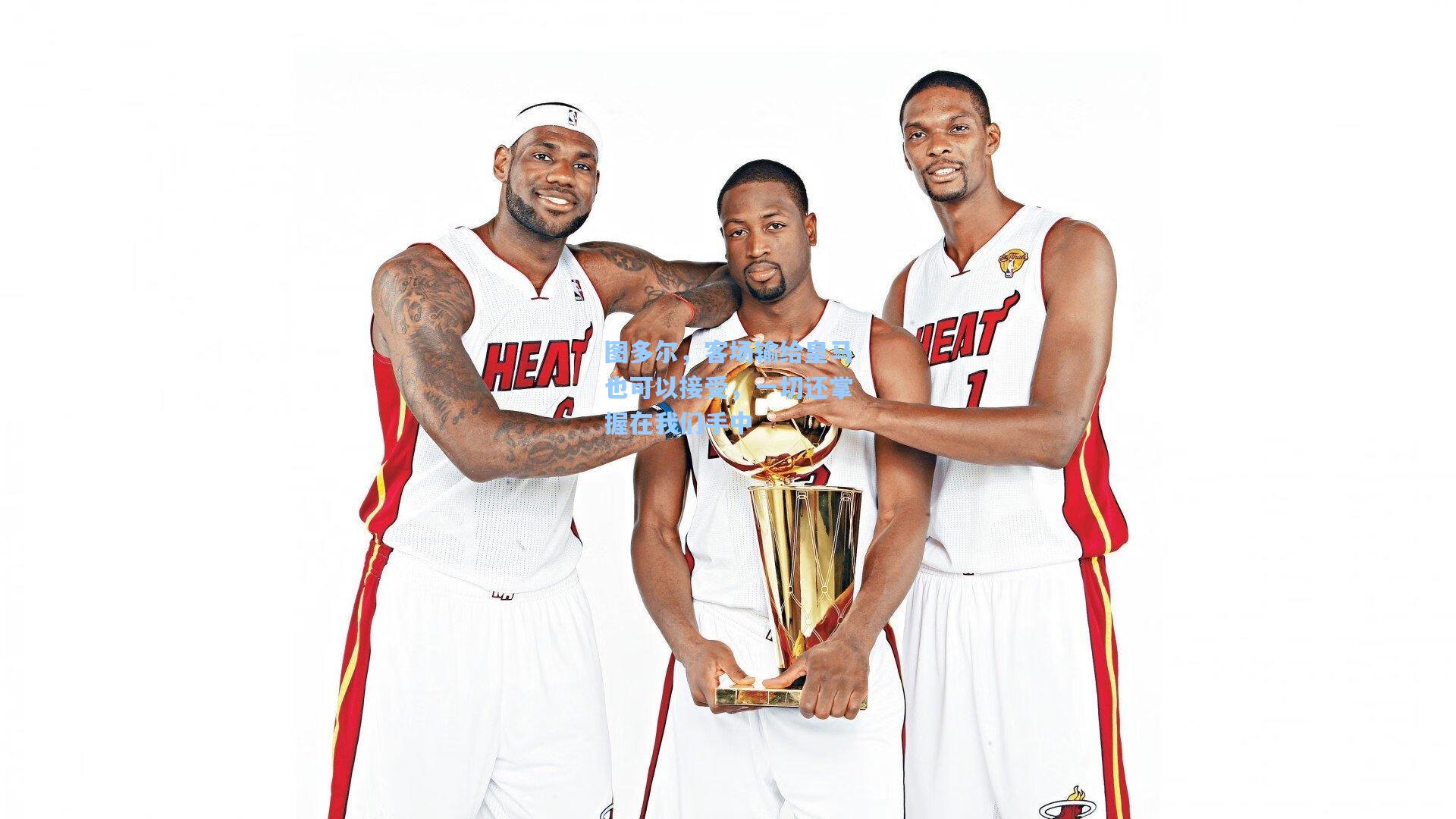 图多尔，客场输给皇马也可以接受，一切还掌握在我们手中