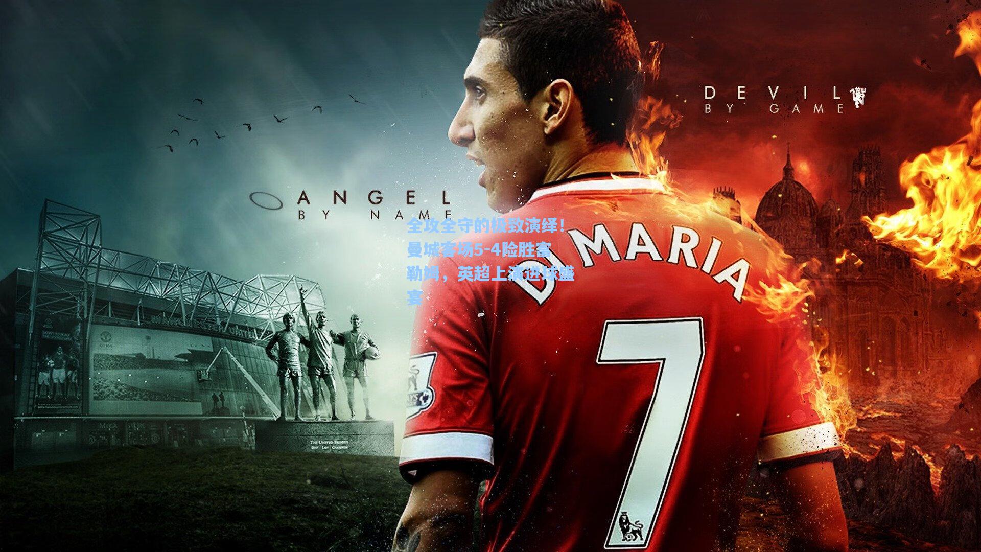 全攻全守的极致演绎！曼城客场5-4险胜富勒姆，英超上演进球盛宴