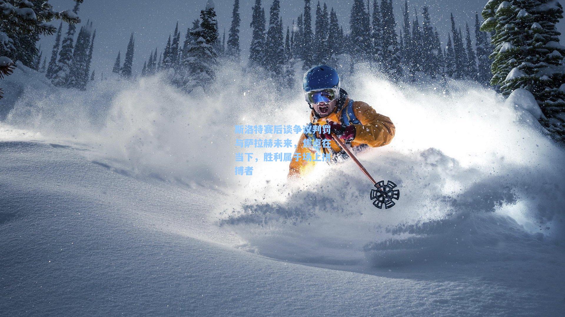 斯洛特赛后谈争议判罚与萨拉赫未来，焦点在当下，胜利属于场上拼搏者