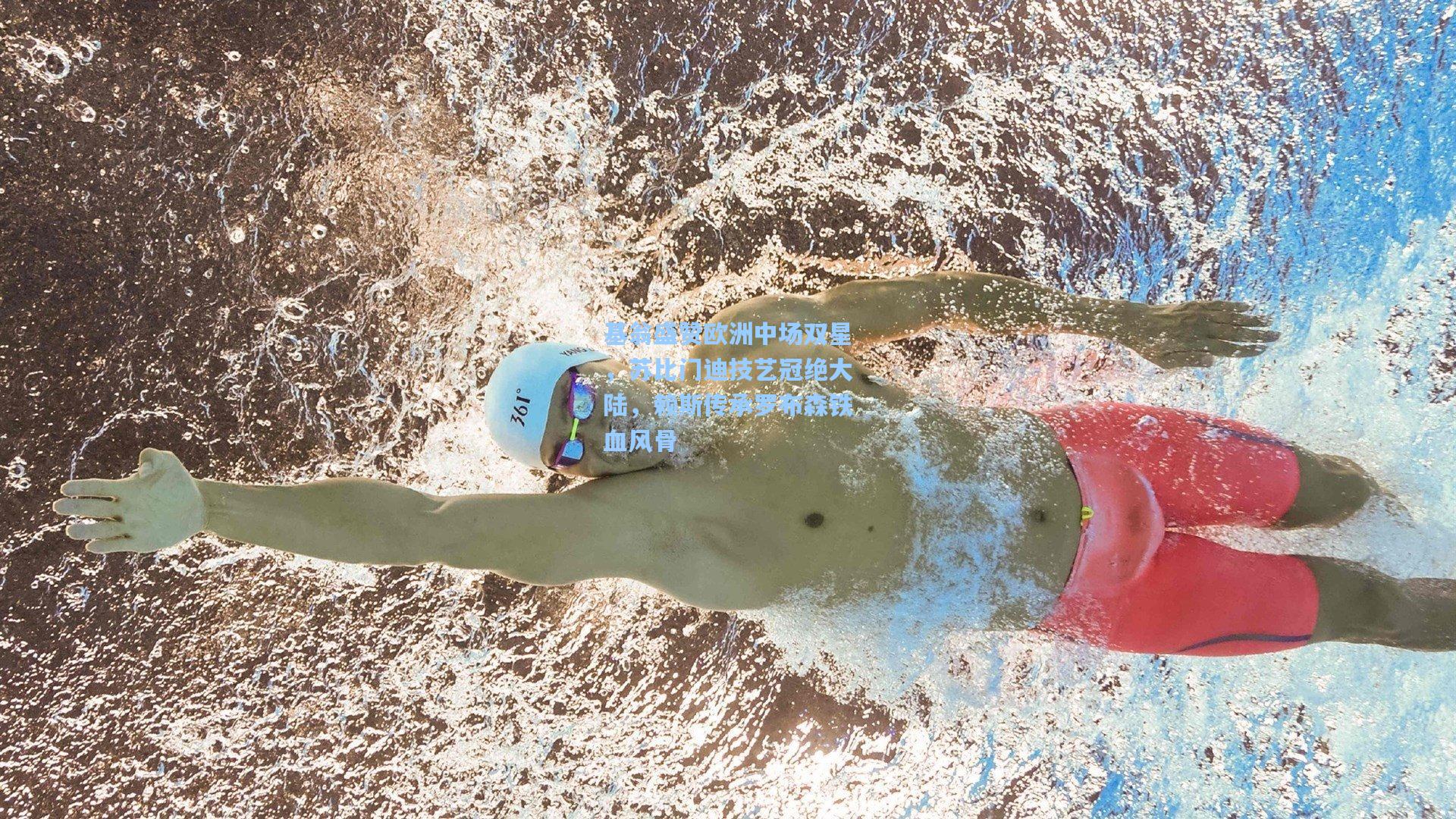 基翁盛赞欧洲中场双星，苏比门迪技艺冠绝大陆，赖斯传承罗布森铁血风骨