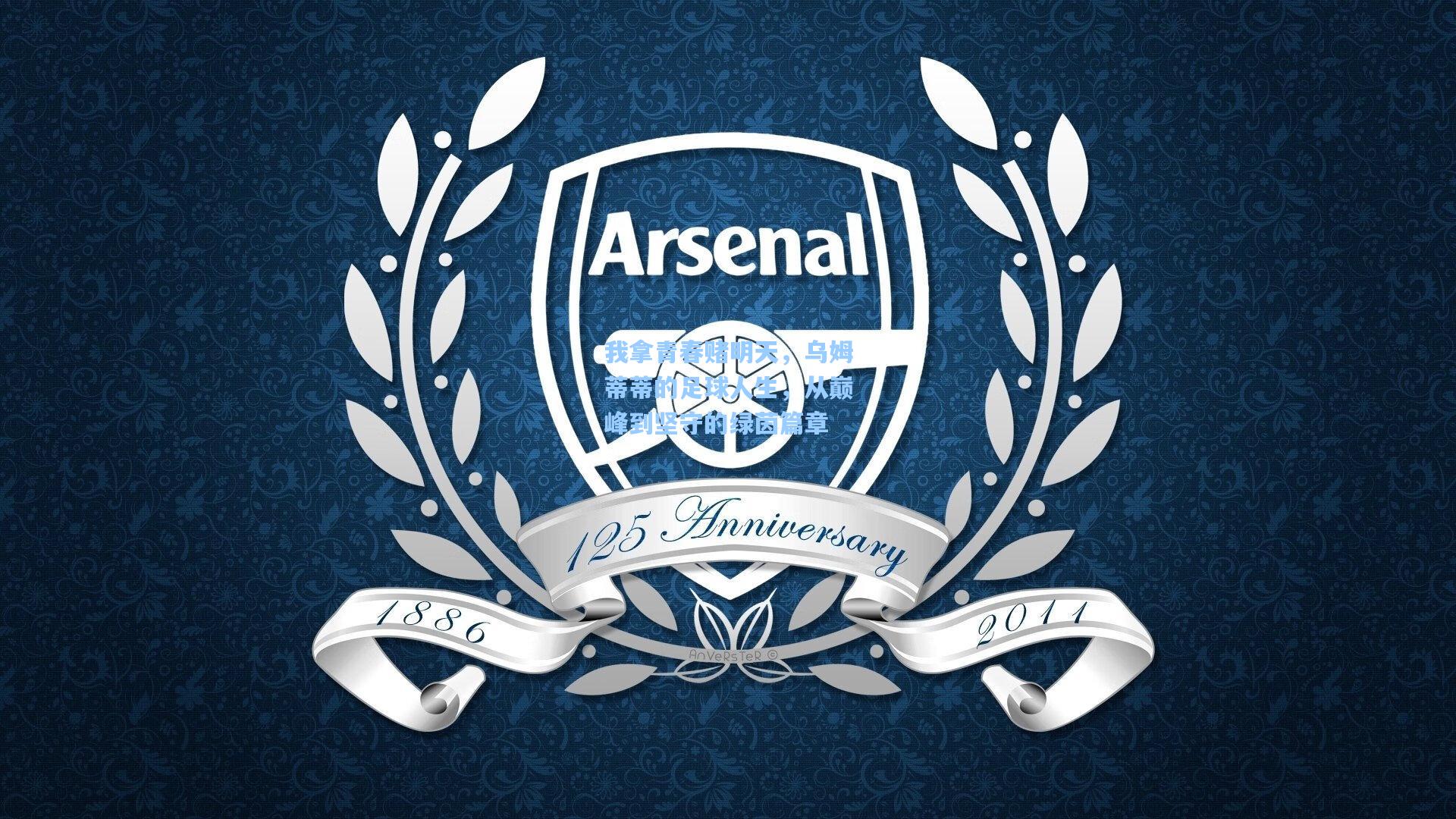 我拿青春赌明天，乌姆蒂蒂的足球人生，从巅峰到坚守的绿茵篇章