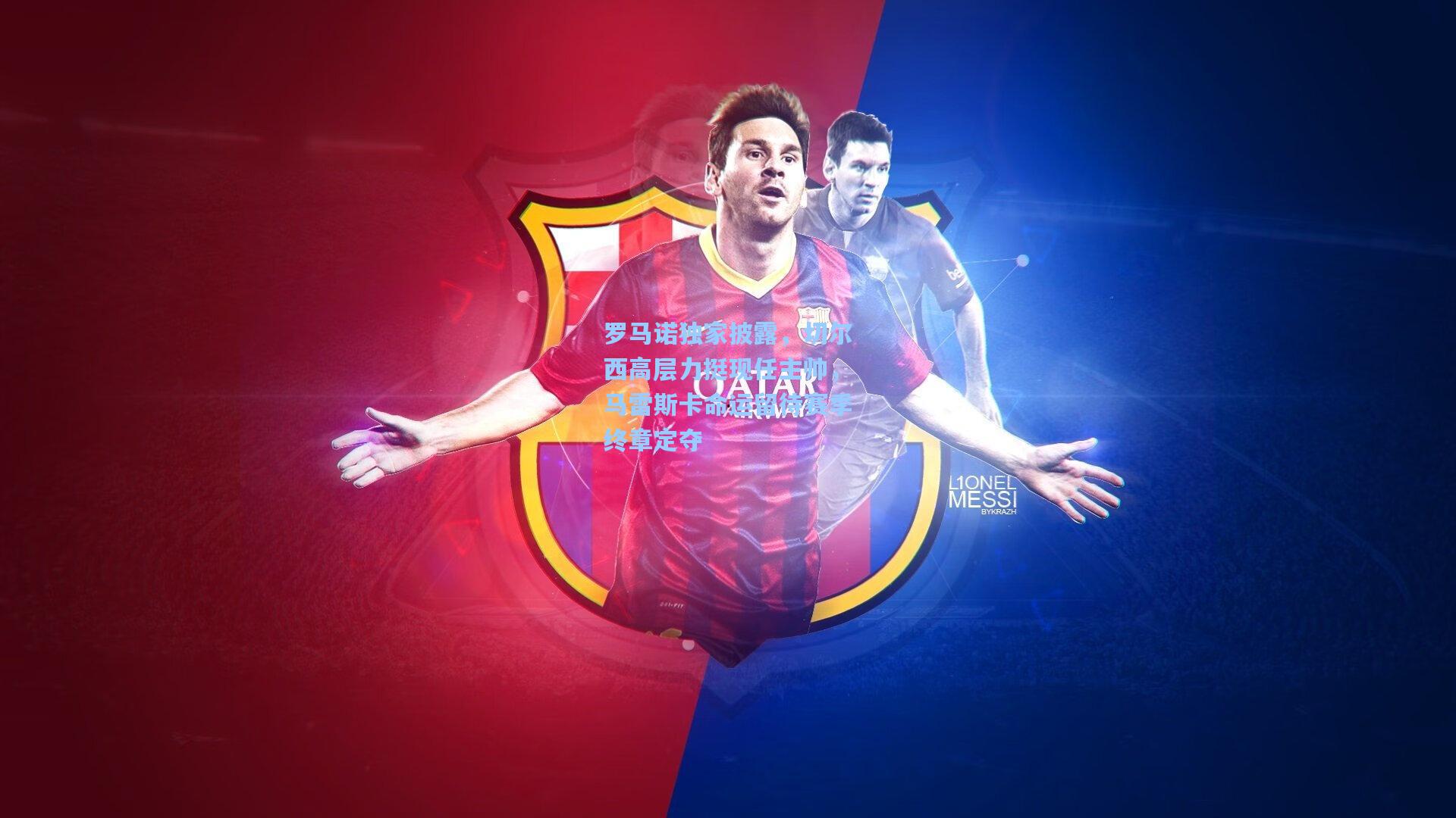 罗马诺独家披露，切尔西高层力挺现任主帅，马雷斯卡命运留待赛季终章定夺