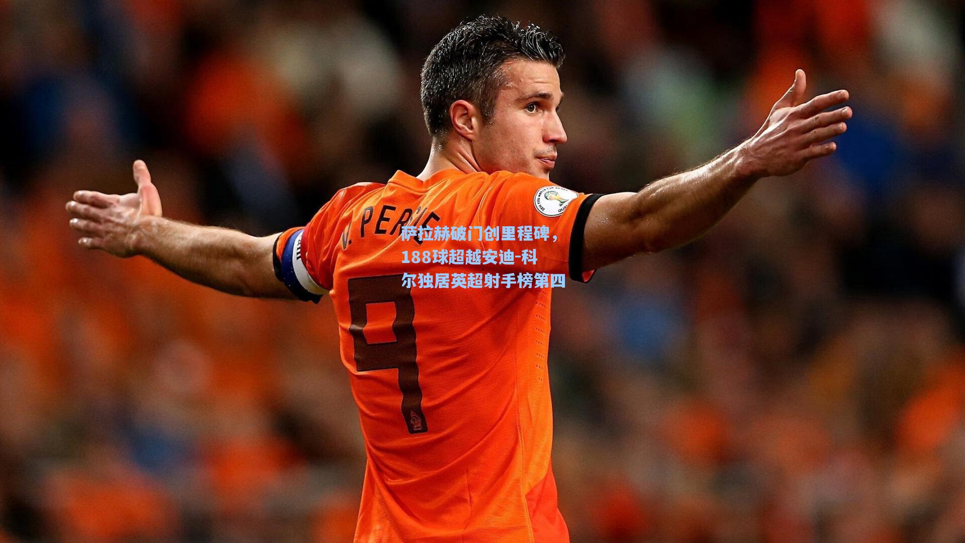 萨拉赫破门创里程碑，188球超越安迪-科尔独居英超射手榜第四