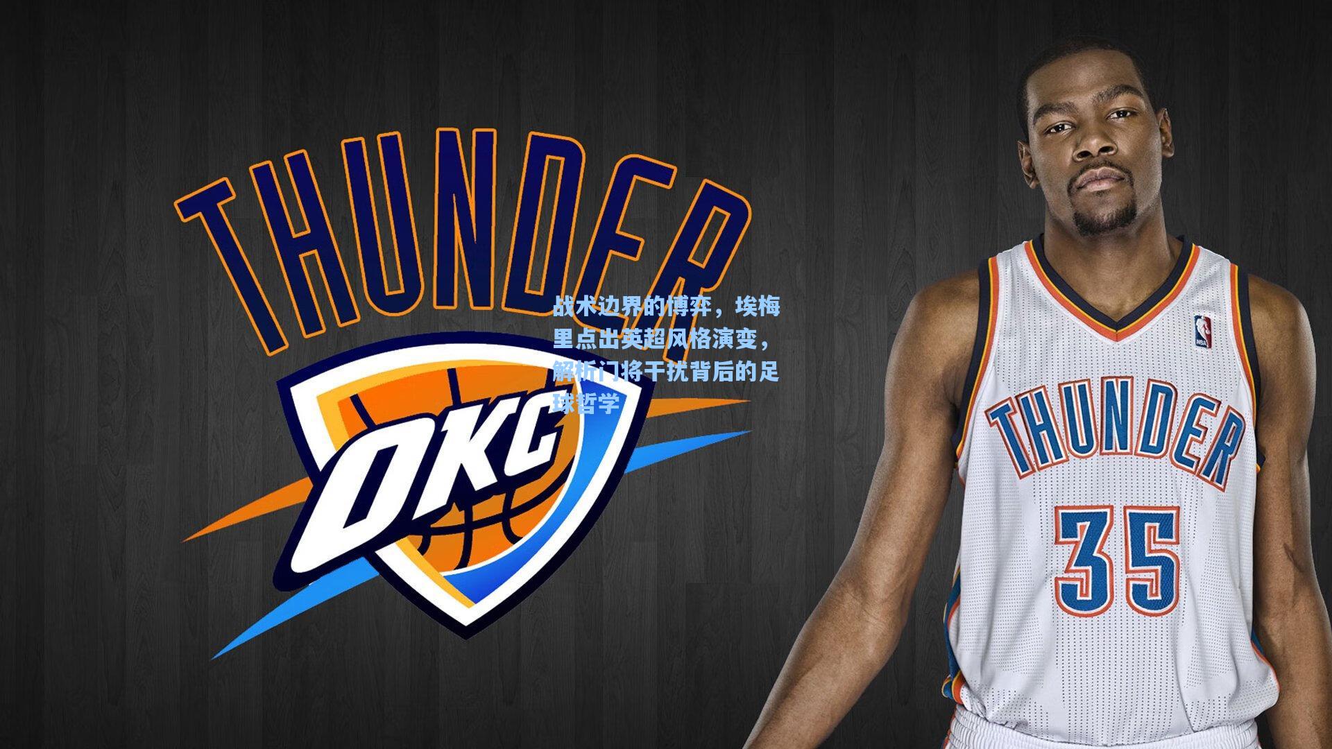 战术边界的博弈，埃梅里点出英超风格演变，解析门将干扰背后的足球哲学