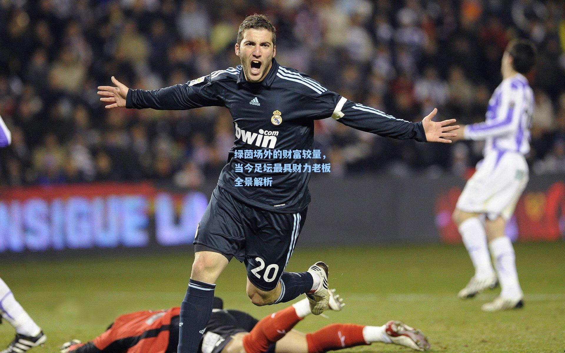 绿茵场外的财富较量，当今足坛最具财力老板全景解析