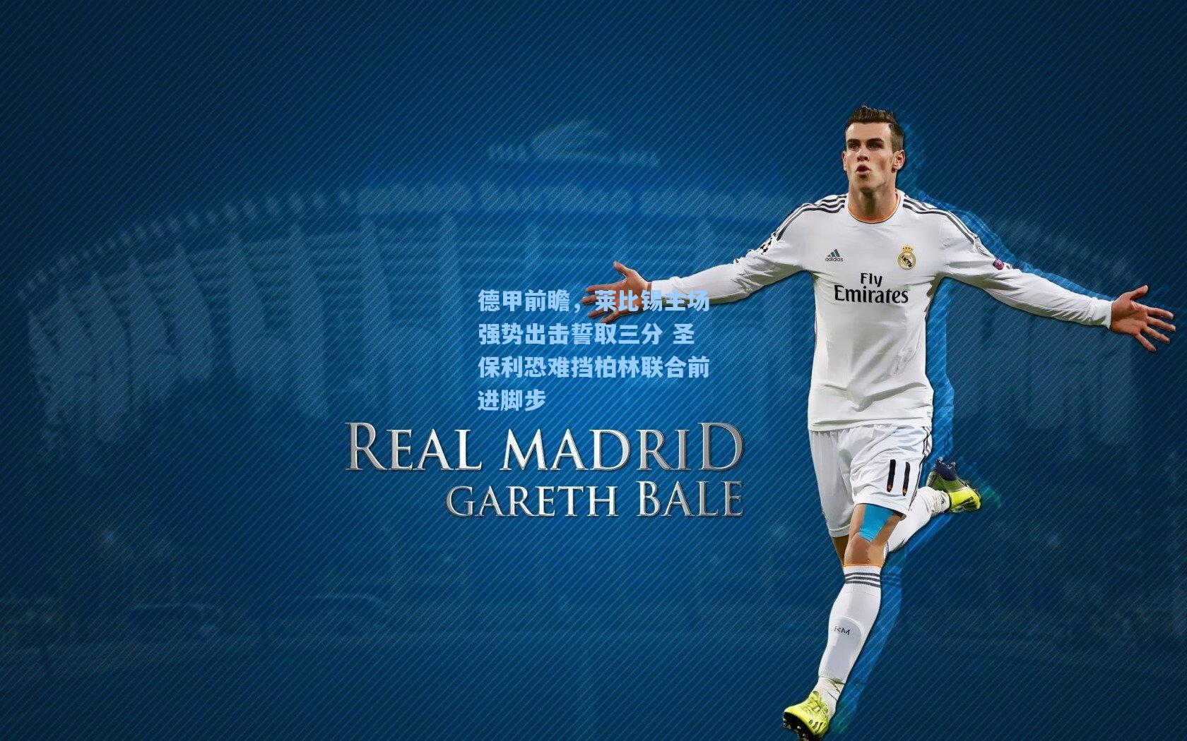 德甲前瞻，莱比锡主场强势出击誓取三分 圣保利恐难挡柏林联合前进脚步