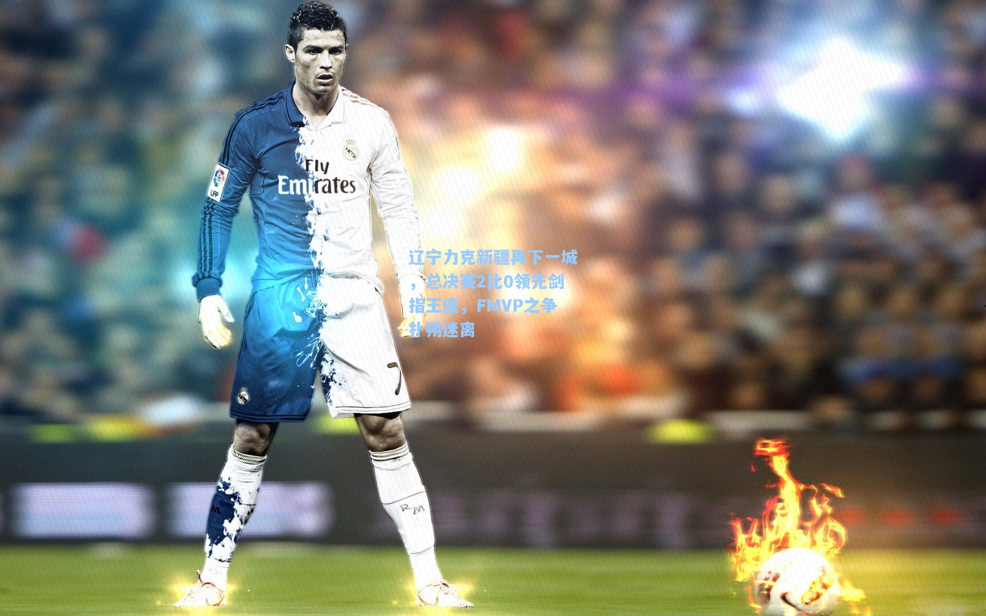 辽宁力克新疆再下一城，总决赛2比0领先剑指王座，FMVP之争扑朔迷离