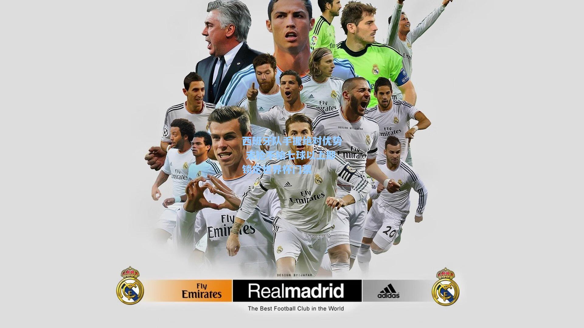 西班牙队手握绝对优势 末轮不输七球以上即锁定世界杯门票