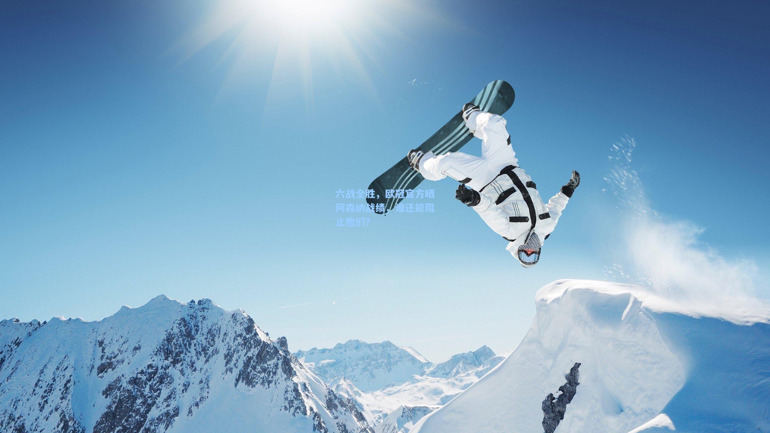 六战全胜，欧冠官方晒阿森纳战绩，谁还能阻止他们？