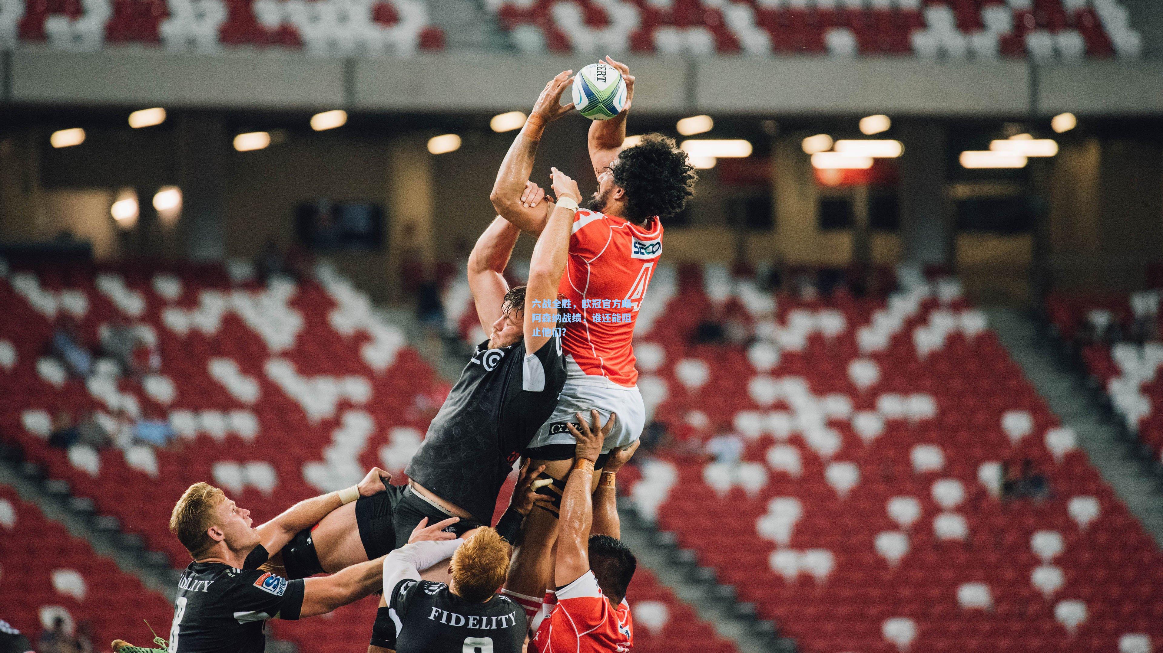 六战全胜，欧冠官方晒阿森纳战绩，谁还能阻止他们？