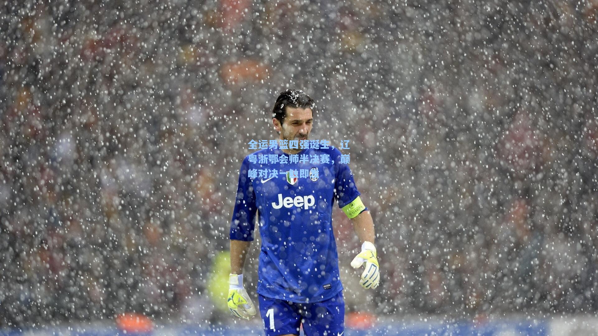 全运男篮四强诞生，辽粤浙鄂会师半决赛，巅峰对决一触即发