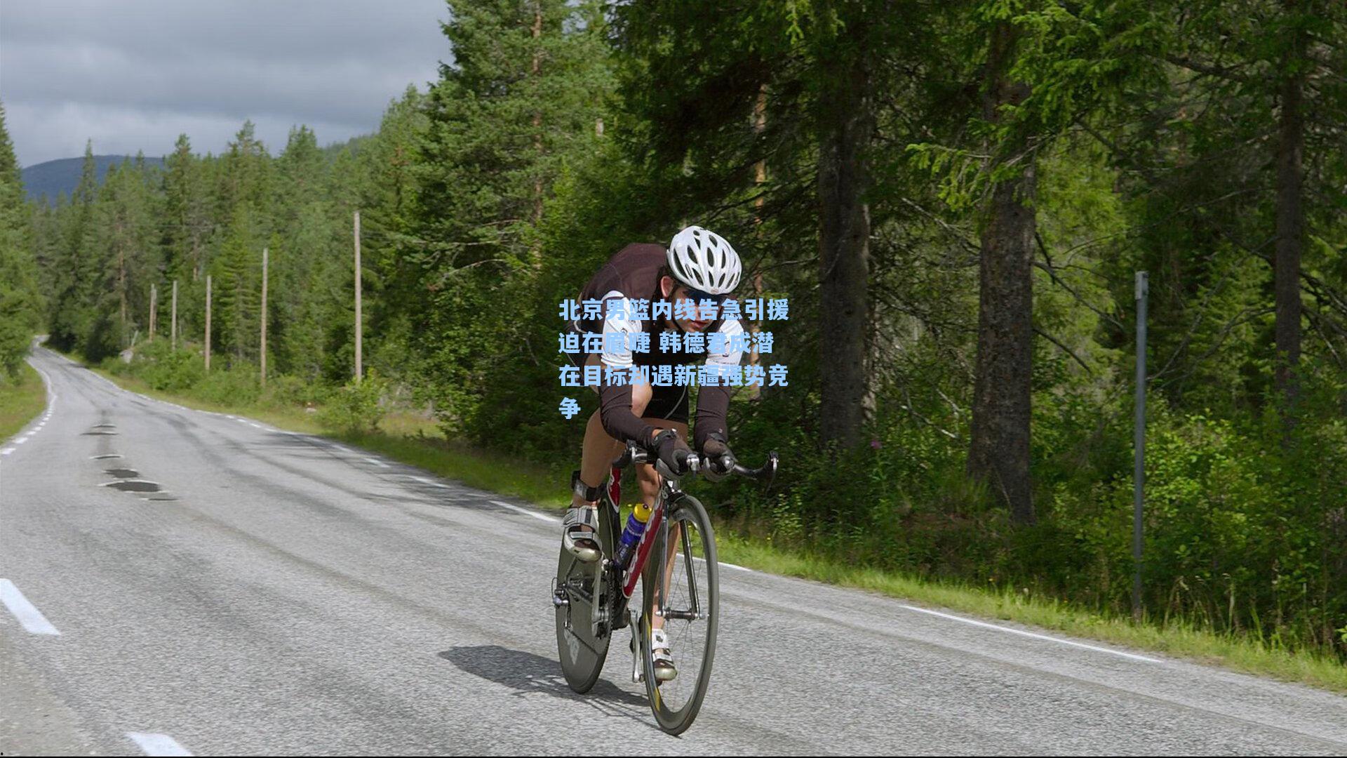 北京男篮内线告急引援迫在眉睫 韩德君成潜在目标却遇新疆强势竞争