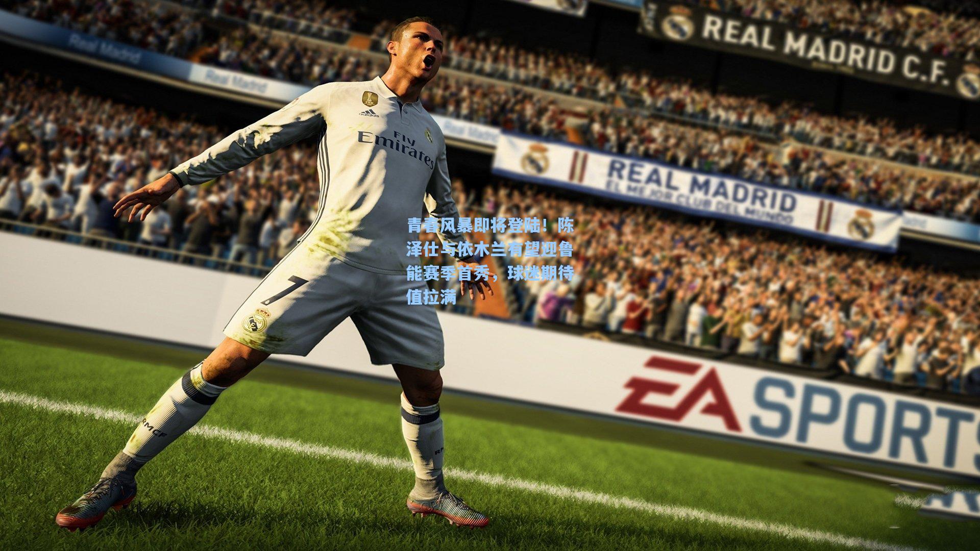 青春风暴即将登陆！陈泽仕与依木兰有望迎鲁能赛季首秀，球迷期待值拉满