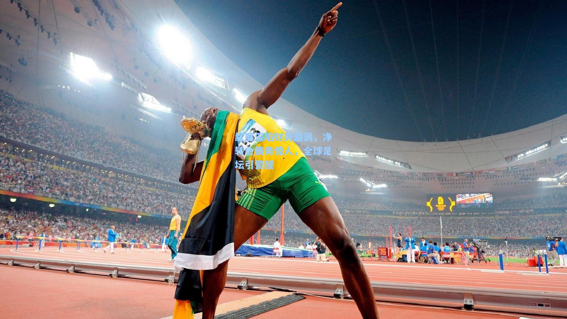 红魔深陷财务漩涡，净转会债务惊人，全球足坛引警醒