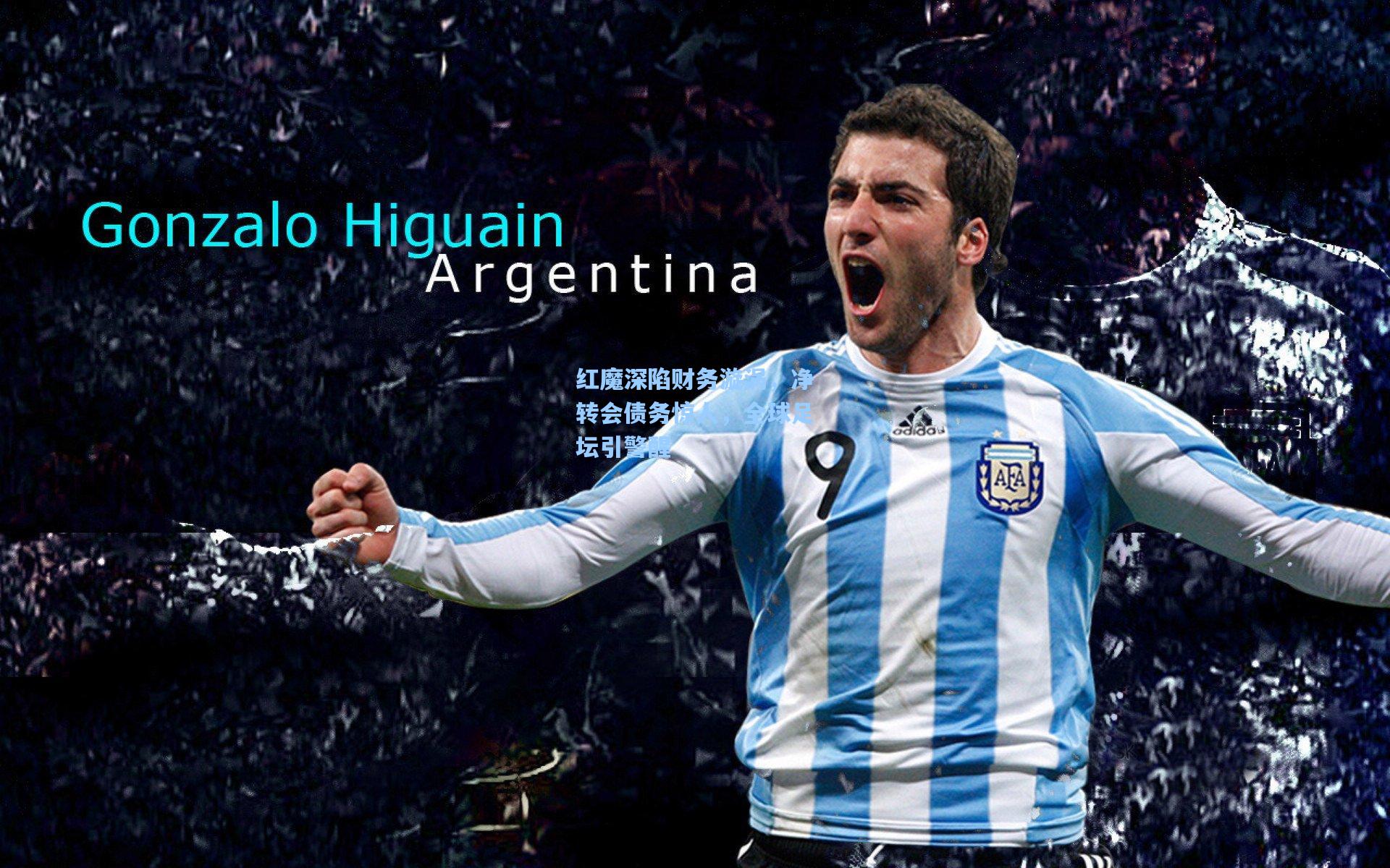 红魔深陷财务漩涡，净转会债务惊人，全球足坛引警醒