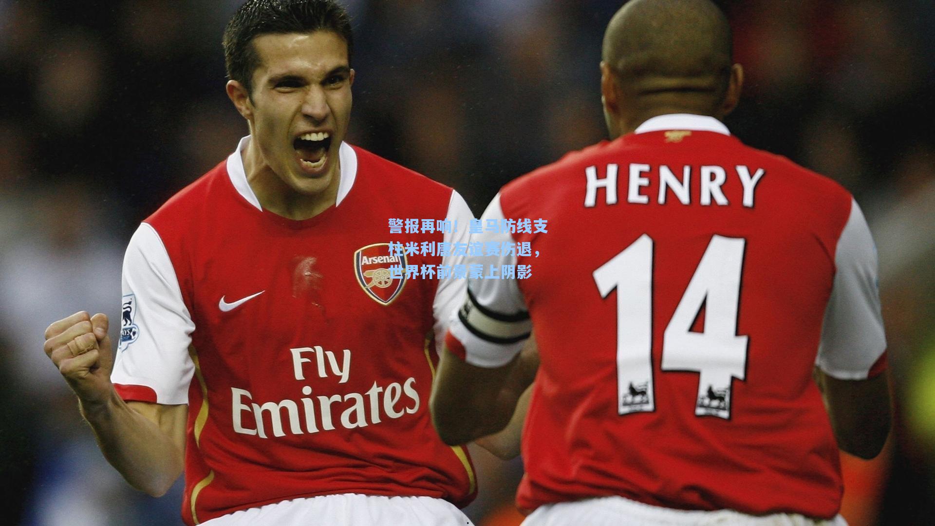 警报再响！皇马防线支柱米利唐友谊赛伤退，世界杯前景蒙上阴影