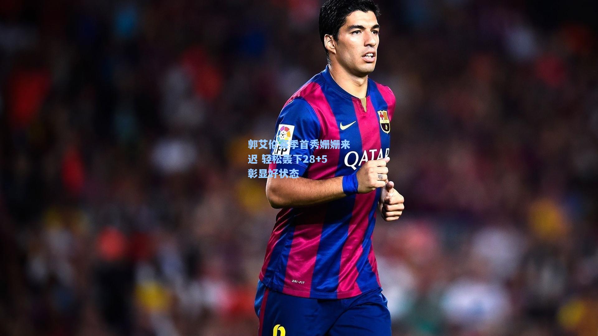 郭艾伦赛季首秀姗姗来迟 轻松轰下28+5彰显好状态