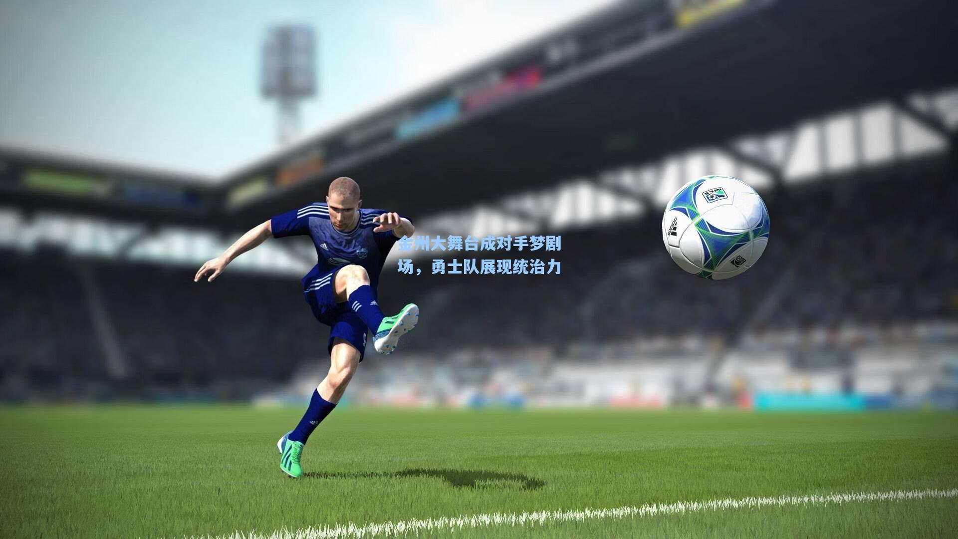 金州大舞台成对手梦剧场，勇士队展现统治力