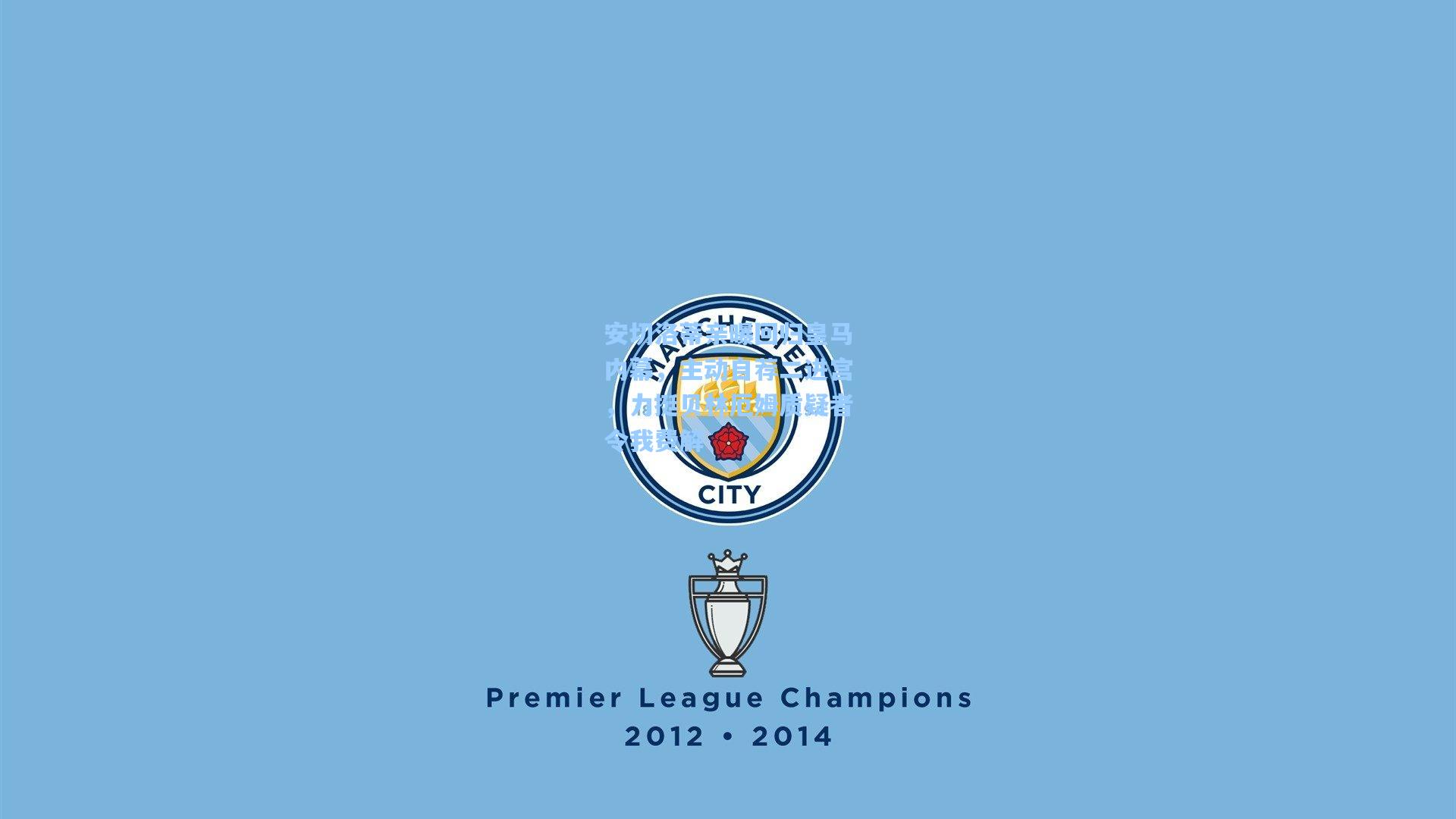 安切洛蒂亲曝回归皇马内幕，主动自荐二进宫，力挺贝林厄姆质疑者令我费解