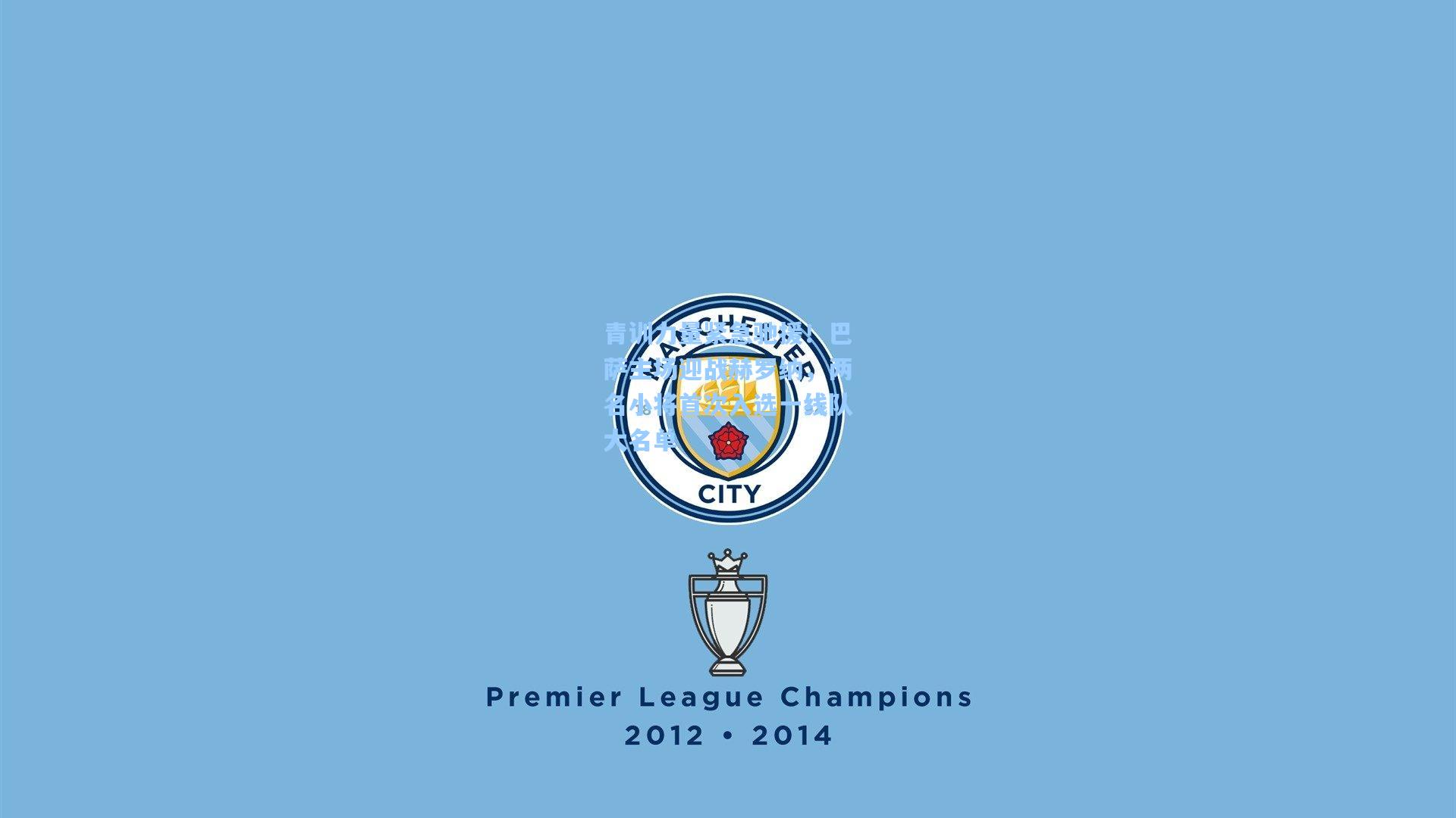 青训力量紧急驰援！巴萨主场迎战赫罗纳，两名小将首次入选一线队大名单