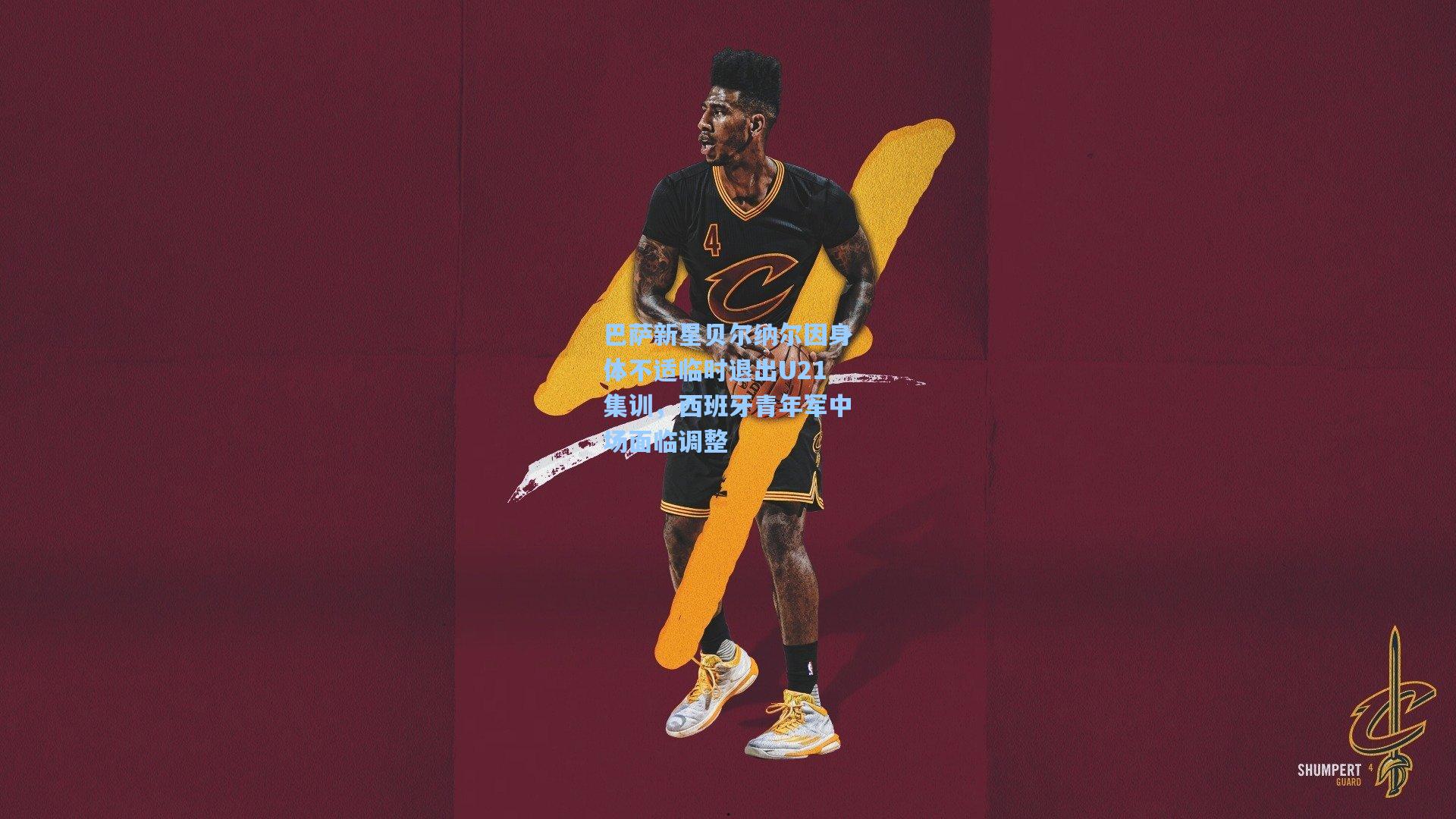 巴萨新星贝尔纳尔因身体不适临时退出U21集训，西班牙青年军中场面临调整