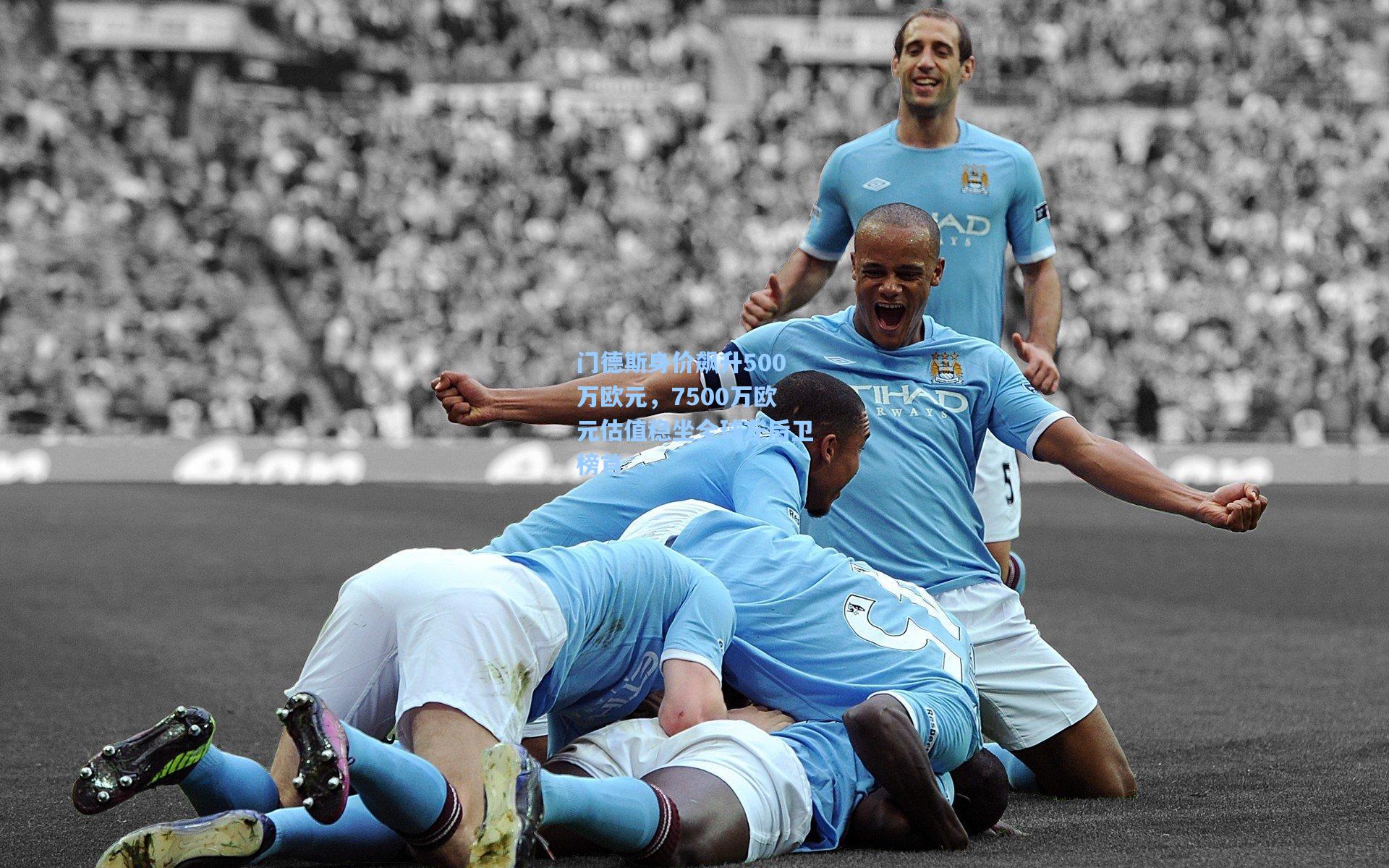 门德斯身价飙升500万欧元，7500万欧元估值稳坐全球左后卫榜首