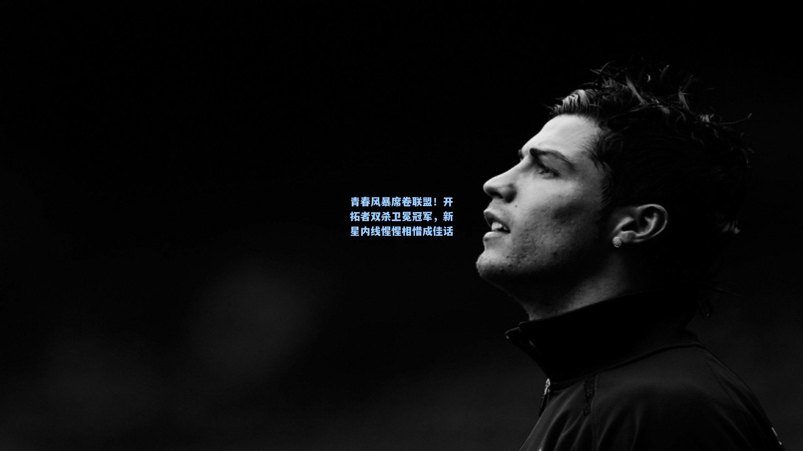 青春风暴席卷联盟！开拓者双杀卫冕冠军，新星内线惺惺相惜成佳话