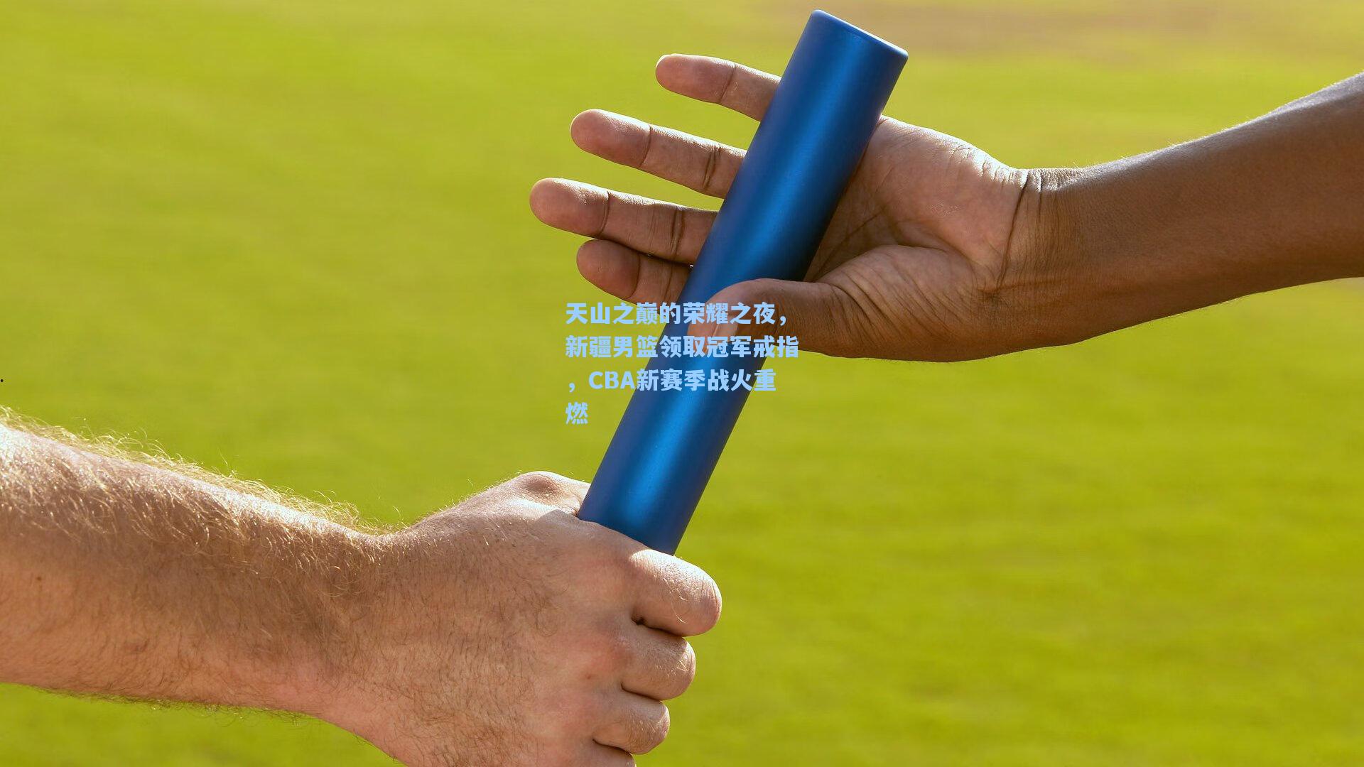 天山之巅的荣耀之夜，新疆男篮领取冠军戒指，CBA新赛季战火重燃