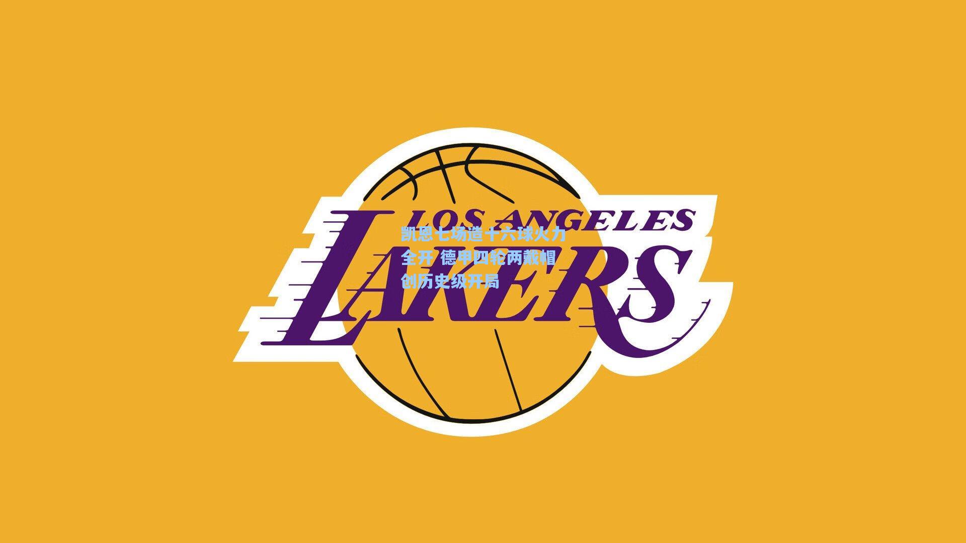 凯恩七场造十六球火力全开 德甲四轮两戴帽创历史级开局