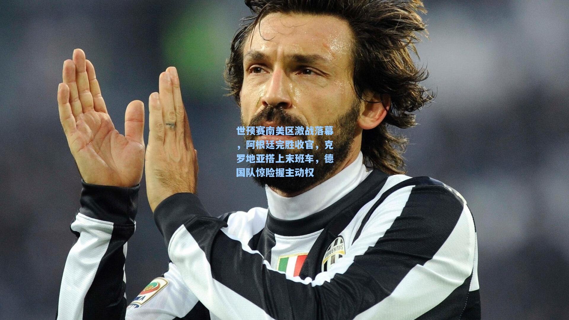 世预赛南美区激战落幕,阿根廷完胜收官,克罗地亚搭上末班车,德国队惊险握主动权