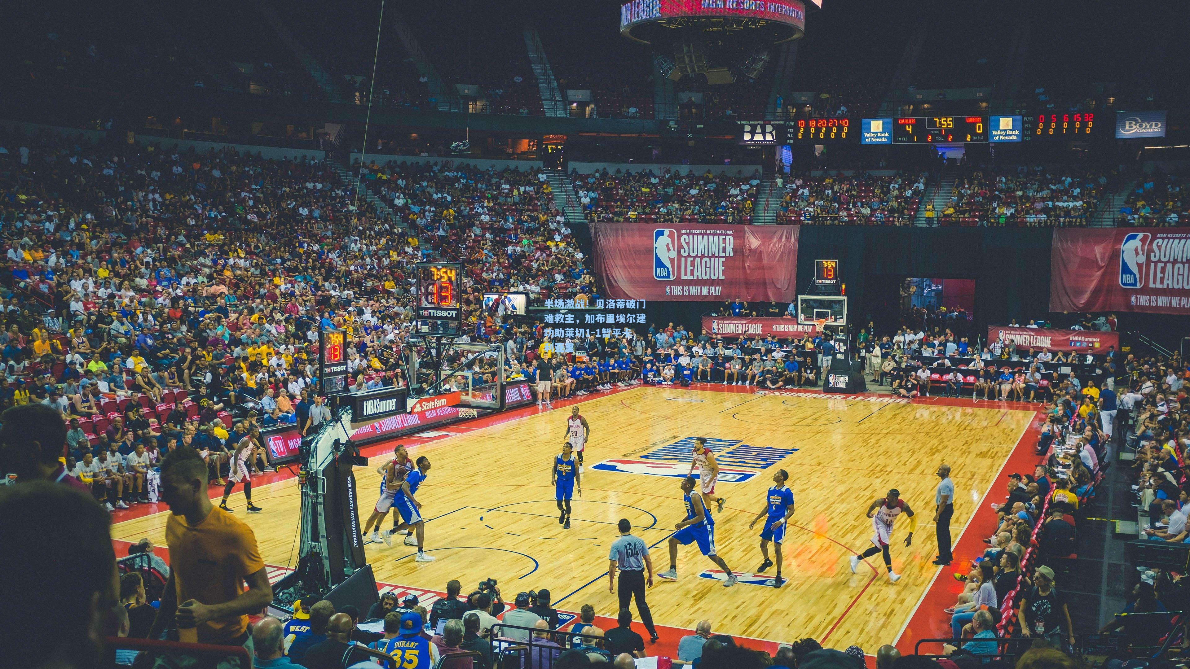 半场激战!贝洛蒂破门难救主,加布里埃尔建功助莱切1-1暂平卡利亚里