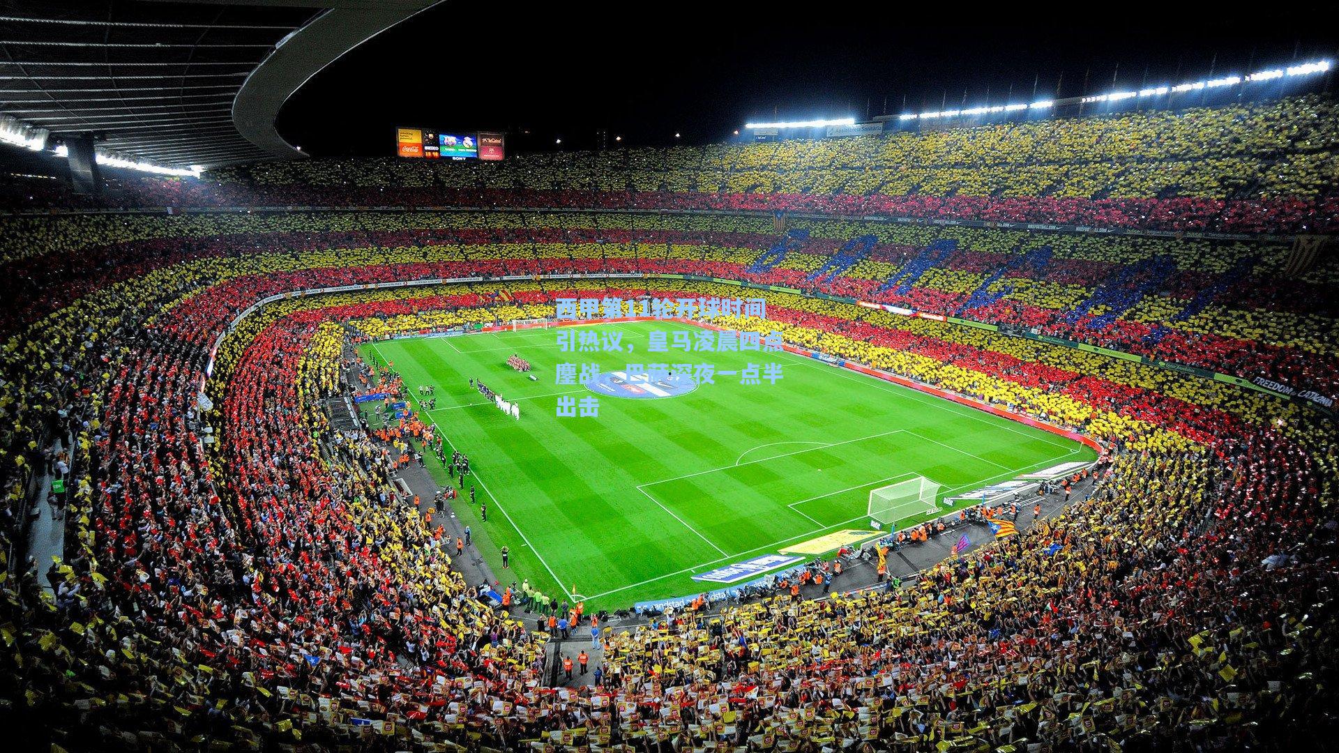 西甲第11轮开球时间引热议，皇马凌晨四点鏖战，巴萨深夜一点半出击